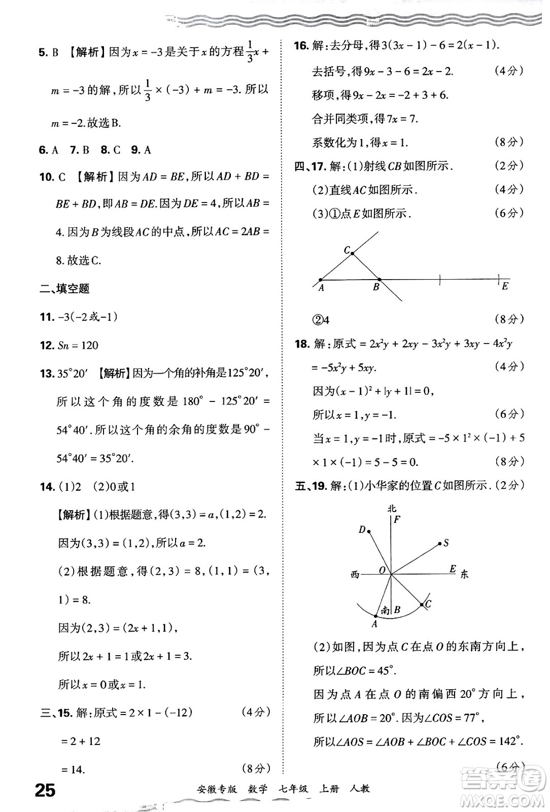 江西人民出版社2024年秋王朝霞各地期末試卷精選七年級數(shù)學上冊人教版安徽專版答案