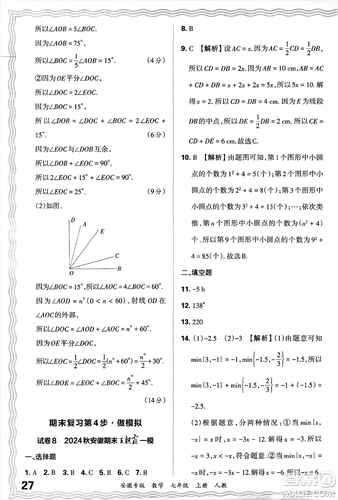 江西人民出版社2024年秋王朝霞各地期末試卷精選七年級數(shù)學上冊人教版安徽專版答案