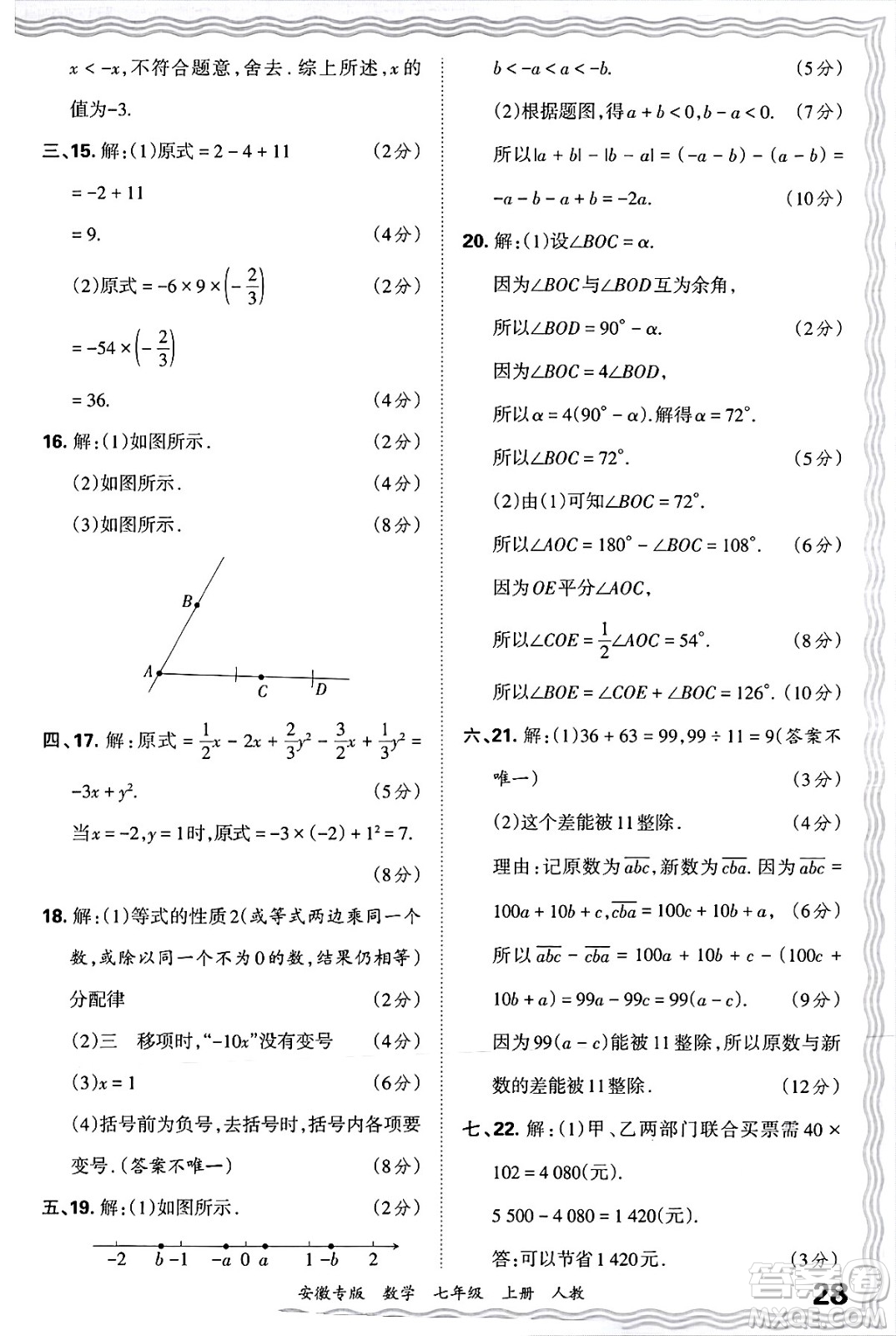 江西人民出版社2024年秋王朝霞各地期末試卷精選七年級數(shù)學上冊人教版安徽專版答案