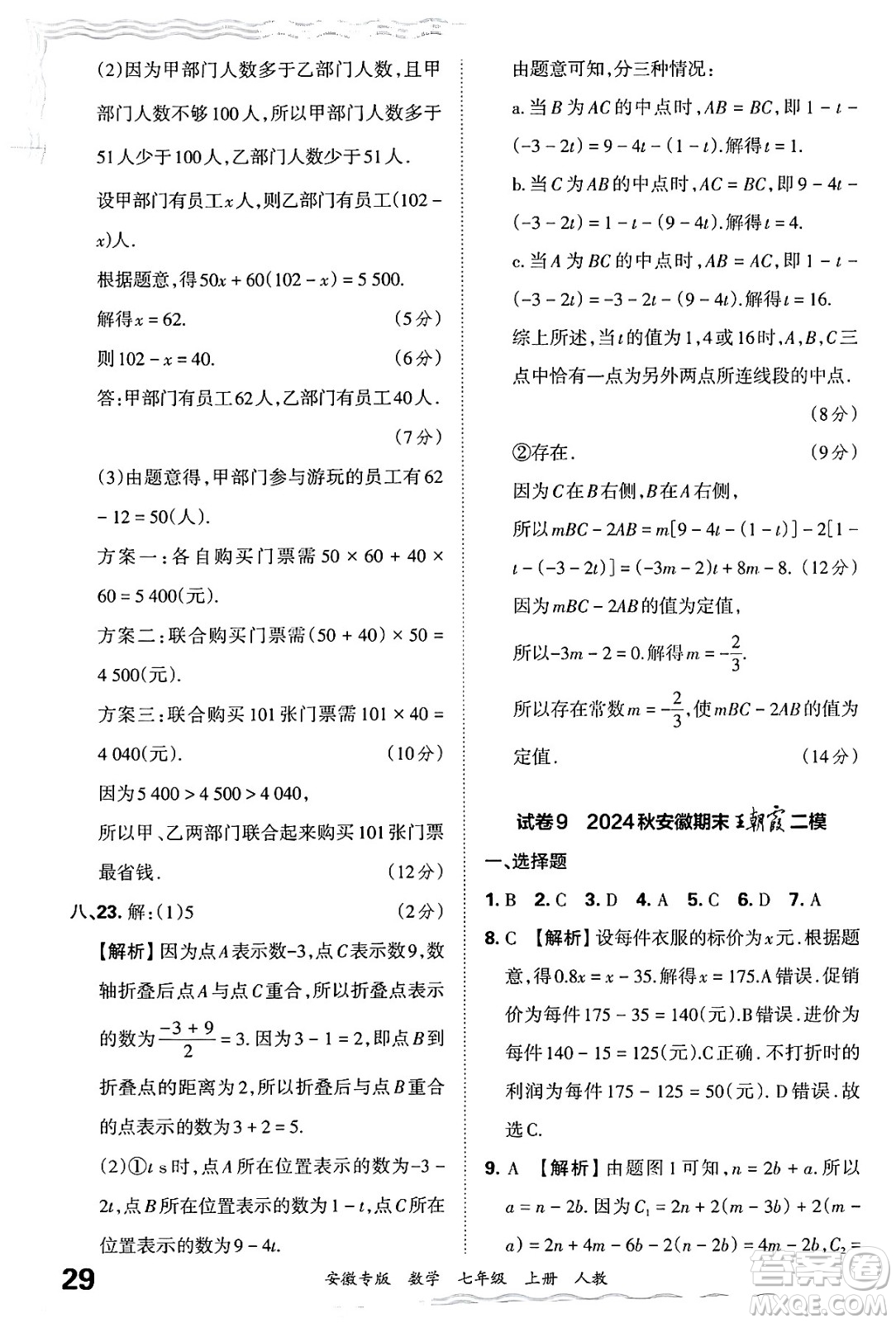 江西人民出版社2024年秋王朝霞各地期末試卷精選七年級數(shù)學上冊人教版安徽專版答案