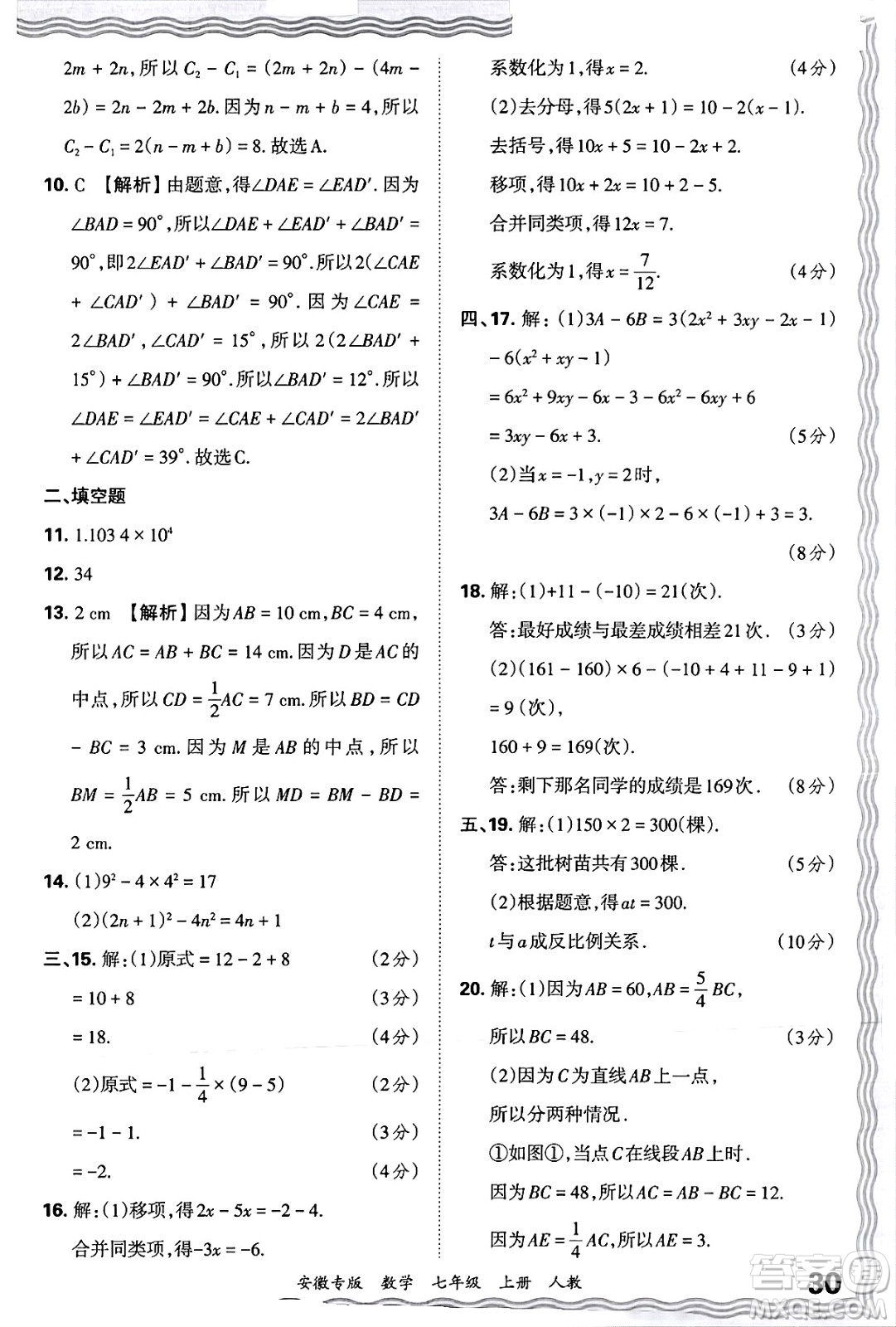 江西人民出版社2024年秋王朝霞各地期末試卷精選七年級數(shù)學上冊人教版安徽專版答案