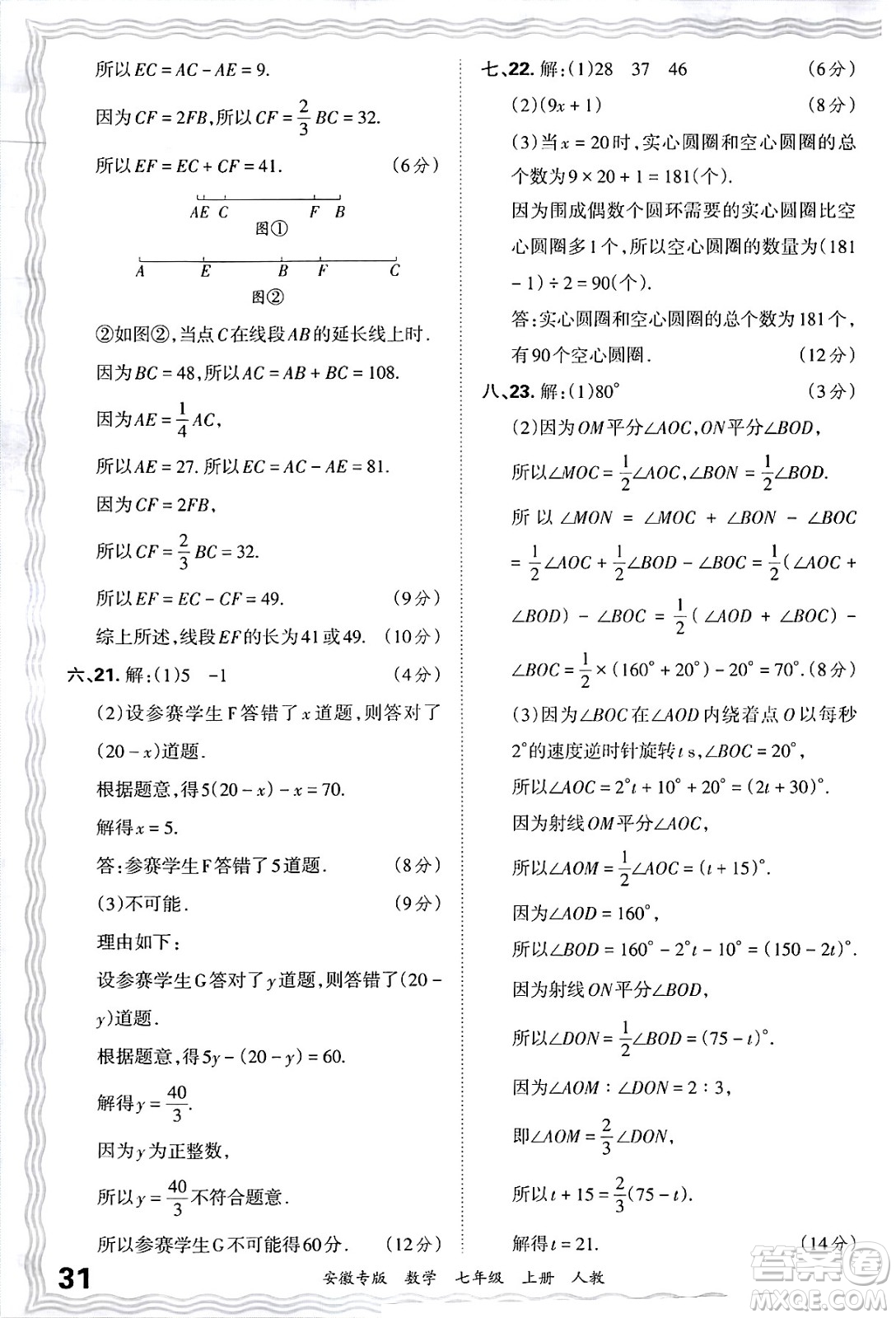 江西人民出版社2024年秋王朝霞各地期末試卷精選七年級數(shù)學上冊人教版安徽專版答案