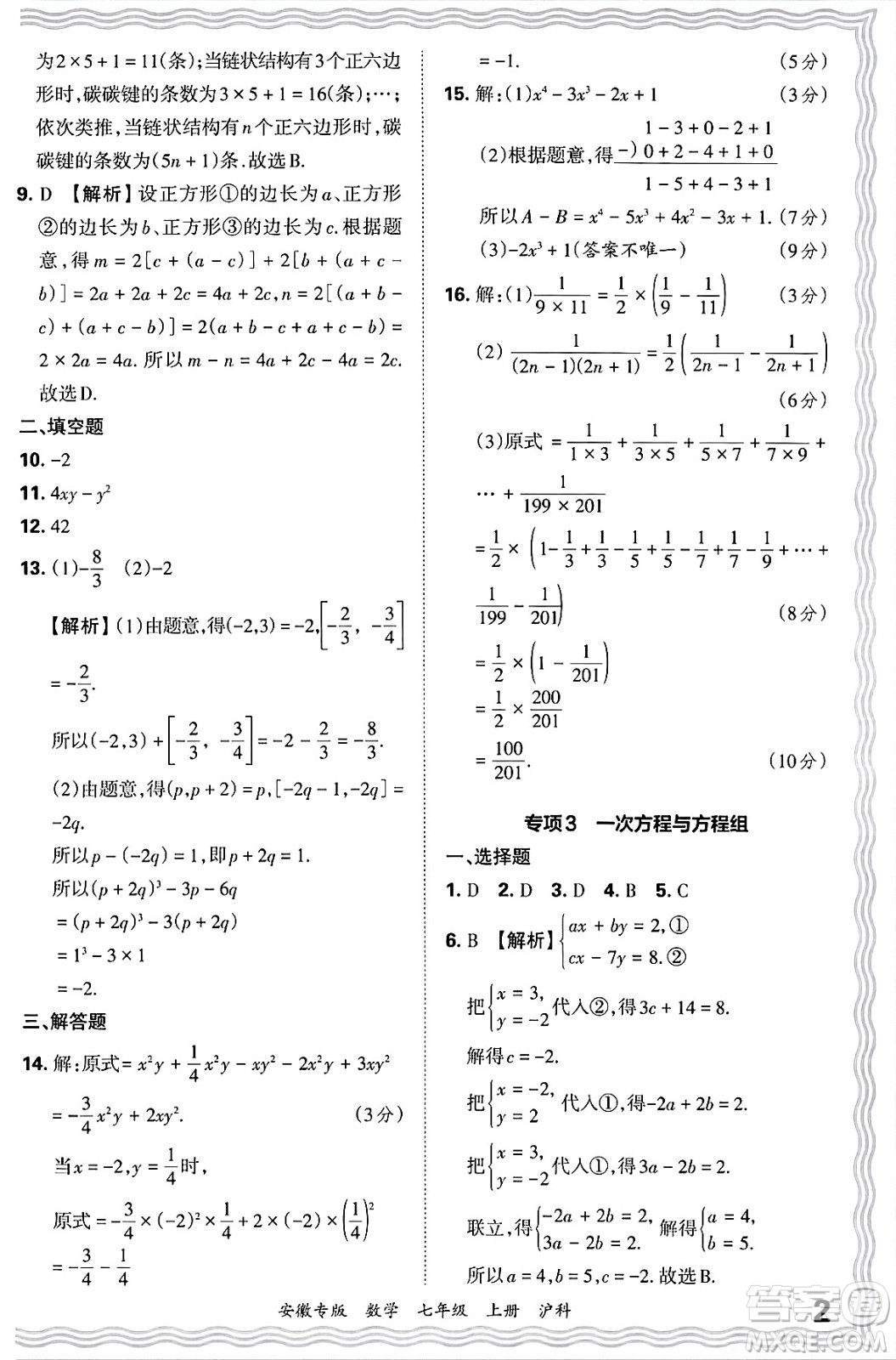 江西人民出版社2024年秋王朝霞各地期末試卷精選七年級數(shù)學(xué)上冊滬科版安徽專版答案