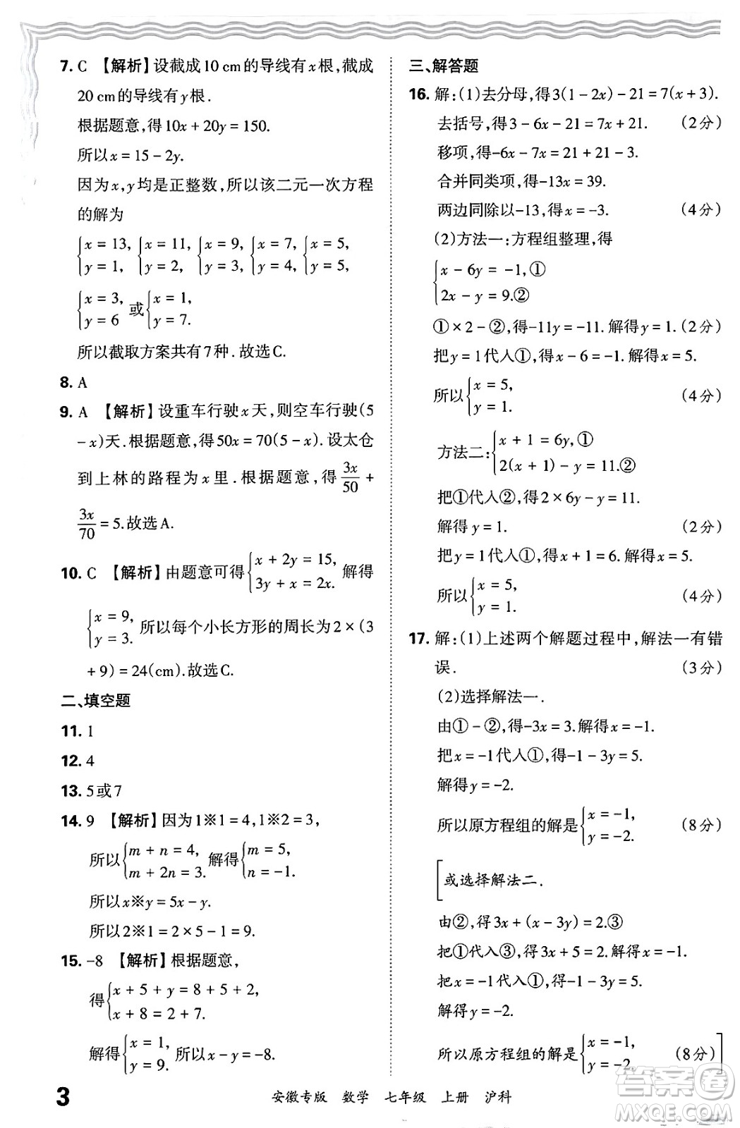 江西人民出版社2024年秋王朝霞各地期末試卷精選七年級數(shù)學(xué)上冊滬科版安徽專版答案