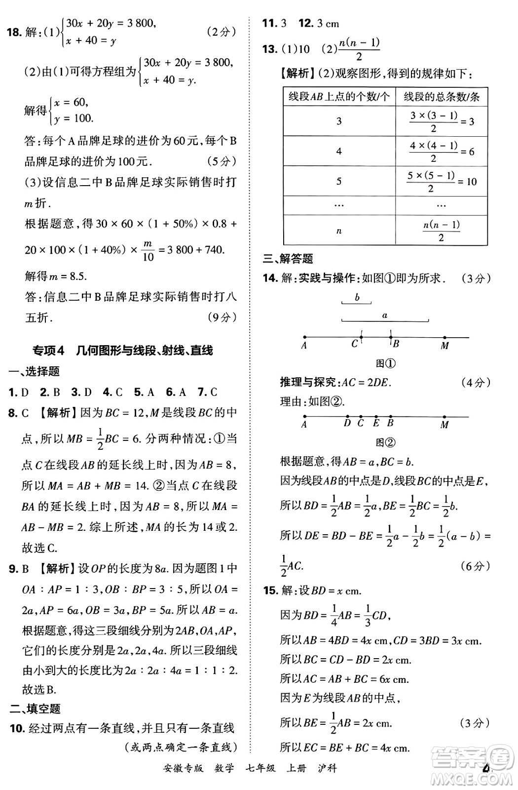 江西人民出版社2024年秋王朝霞各地期末試卷精選七年級數(shù)學(xué)上冊滬科版安徽專版答案