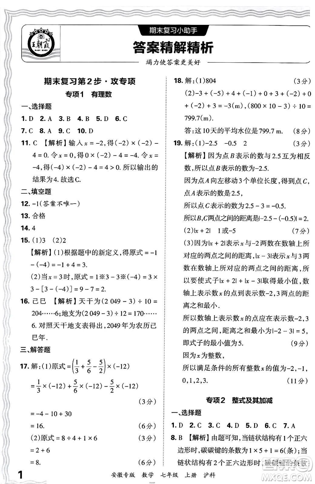 江西人民出版社2024年秋王朝霞各地期末試卷精選七年級數(shù)學(xué)上冊滬科版安徽專版答案