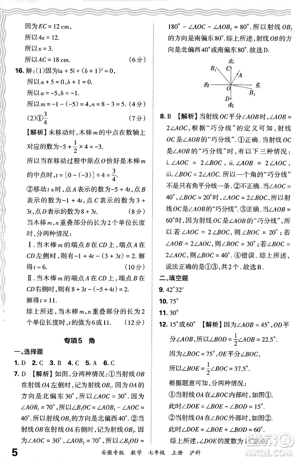 江西人民出版社2024年秋王朝霞各地期末試卷精選七年級數(shù)學(xué)上冊滬科版安徽專版答案