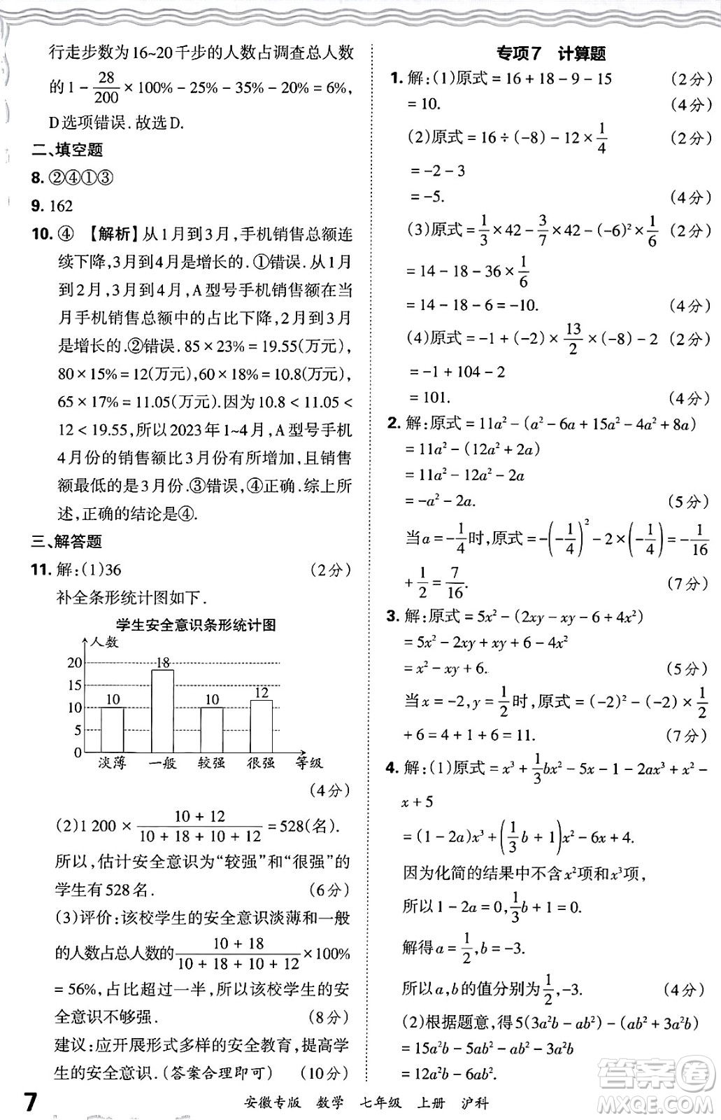 江西人民出版社2024年秋王朝霞各地期末試卷精選七年級數(shù)學(xué)上冊滬科版安徽專版答案