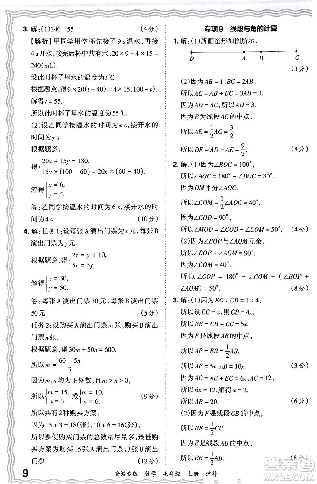 江西人民出版社2024年秋王朝霞各地期末試卷精選七年級數(shù)學(xué)上冊滬科版安徽專版答案