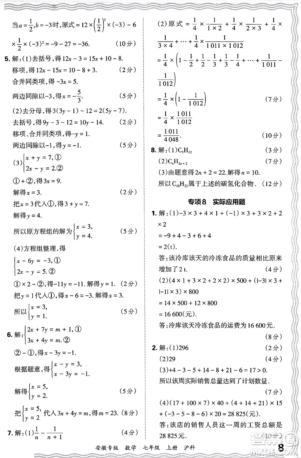 江西人民出版社2024年秋王朝霞各地期末試卷精選七年級數(shù)學(xué)上冊滬科版安徽專版答案