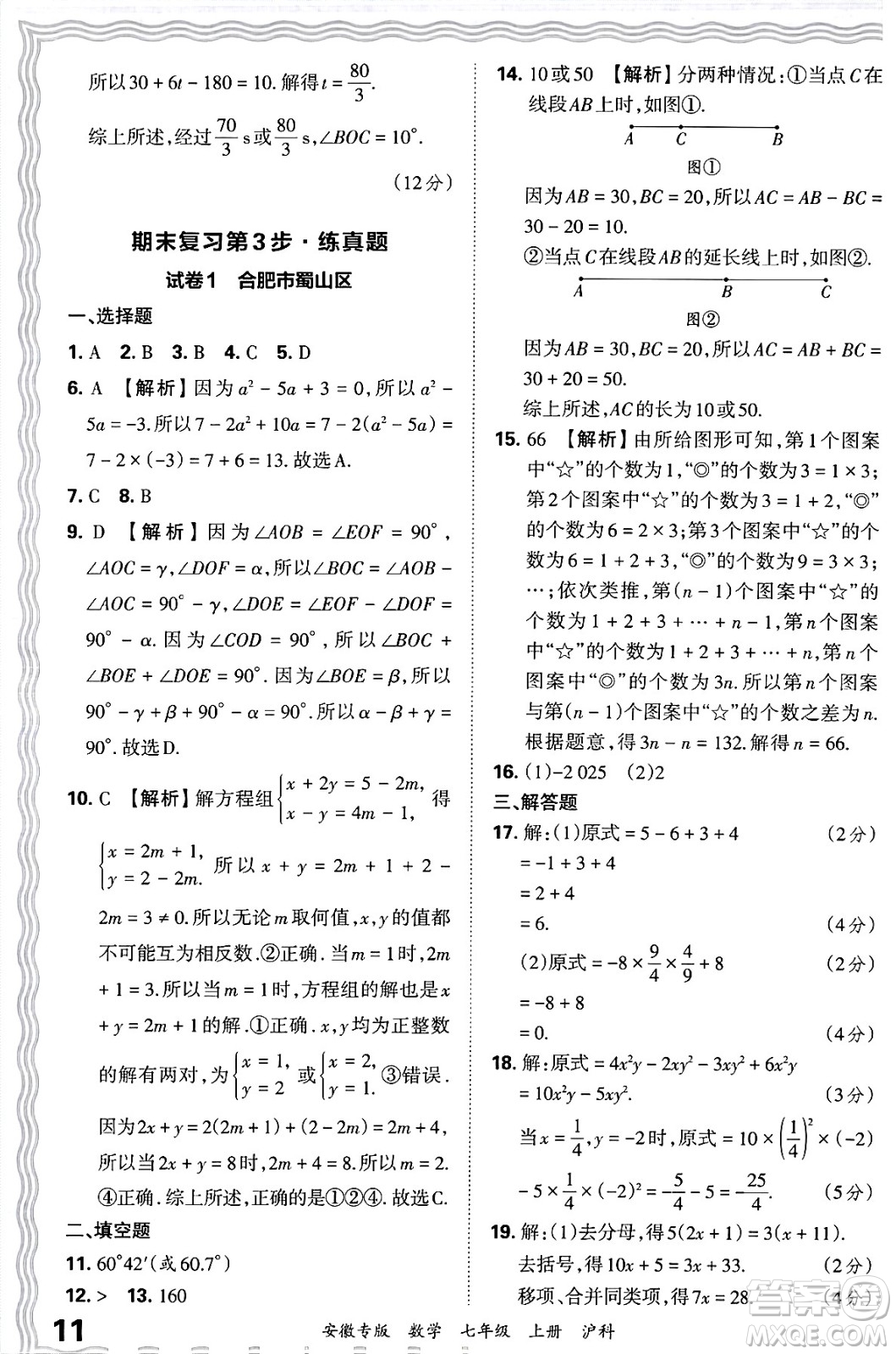 江西人民出版社2024年秋王朝霞各地期末試卷精選七年級數(shù)學(xué)上冊滬科版安徽專版答案