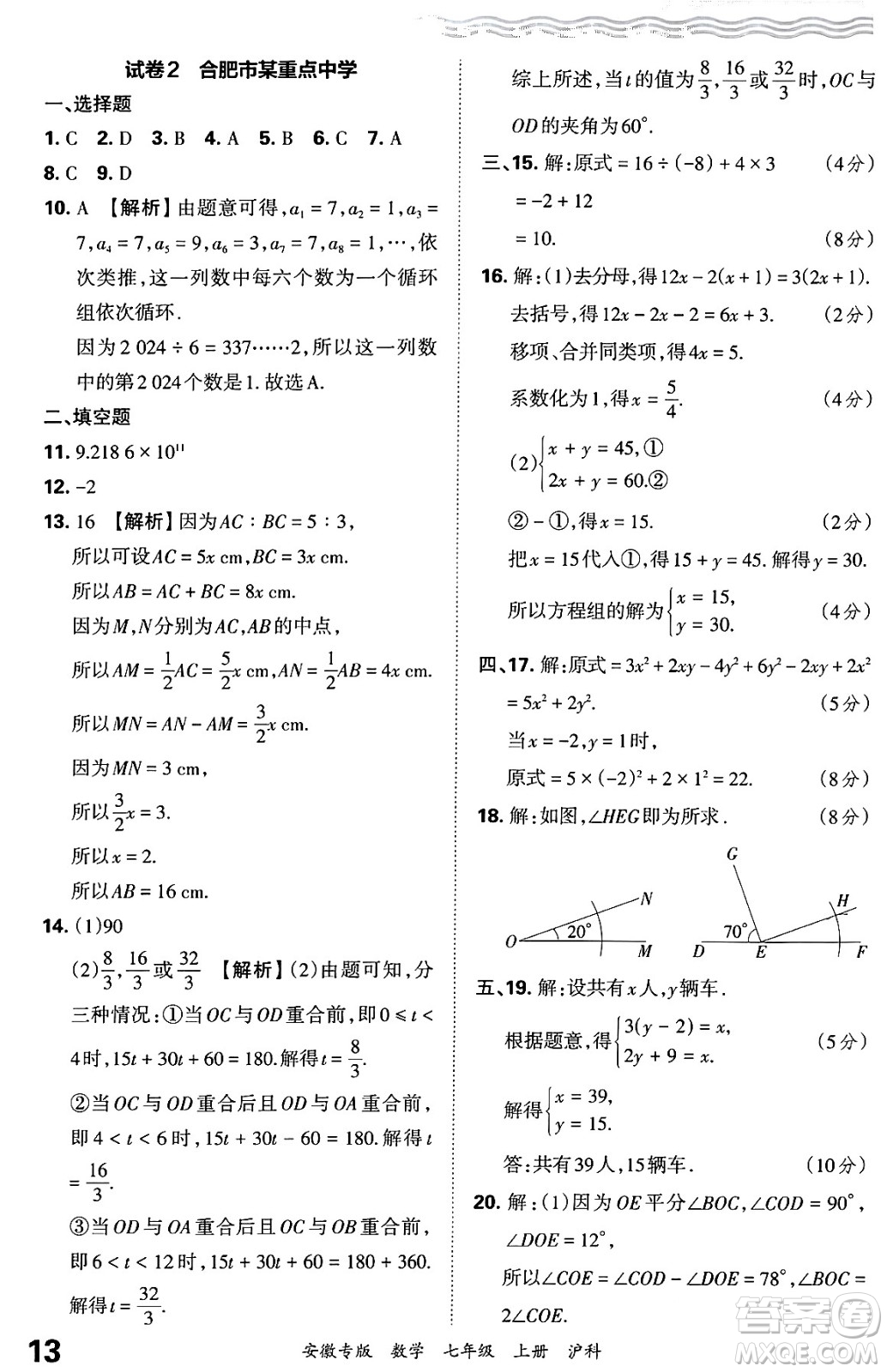 江西人民出版社2024年秋王朝霞各地期末試卷精選七年級數(shù)學(xué)上冊滬科版安徽專版答案