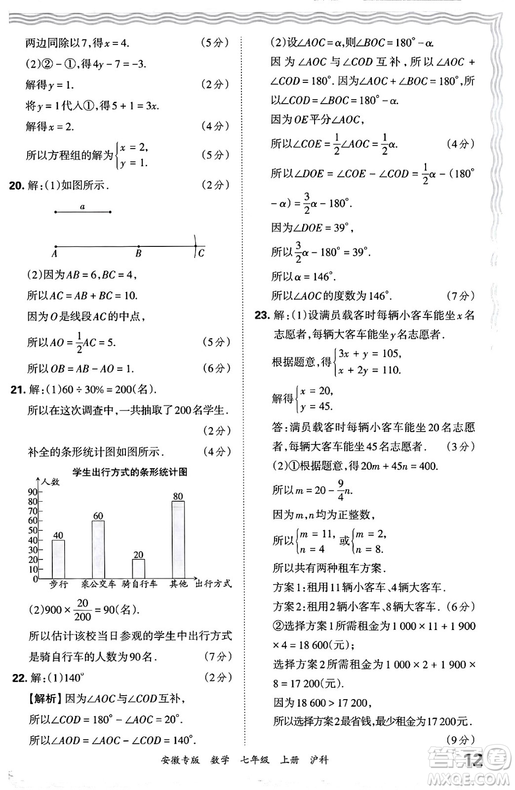 江西人民出版社2024年秋王朝霞各地期末試卷精選七年級數(shù)學(xué)上冊滬科版安徽專版答案