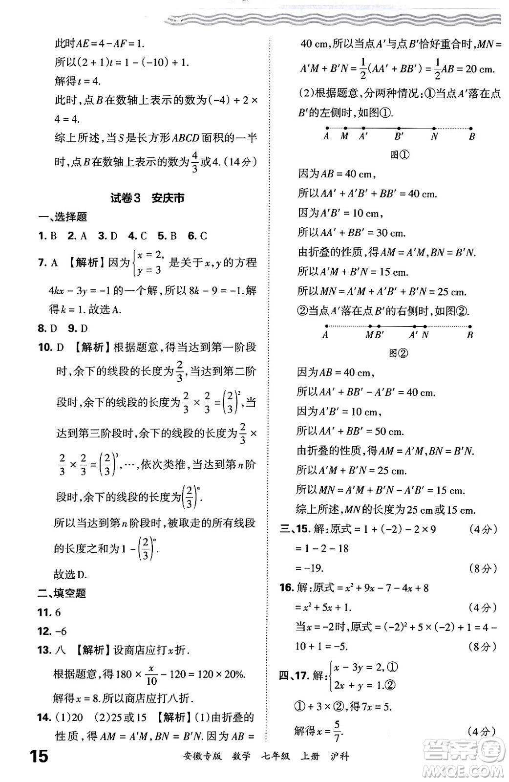 江西人民出版社2024年秋王朝霞各地期末試卷精選七年級數(shù)學(xué)上冊滬科版安徽專版答案