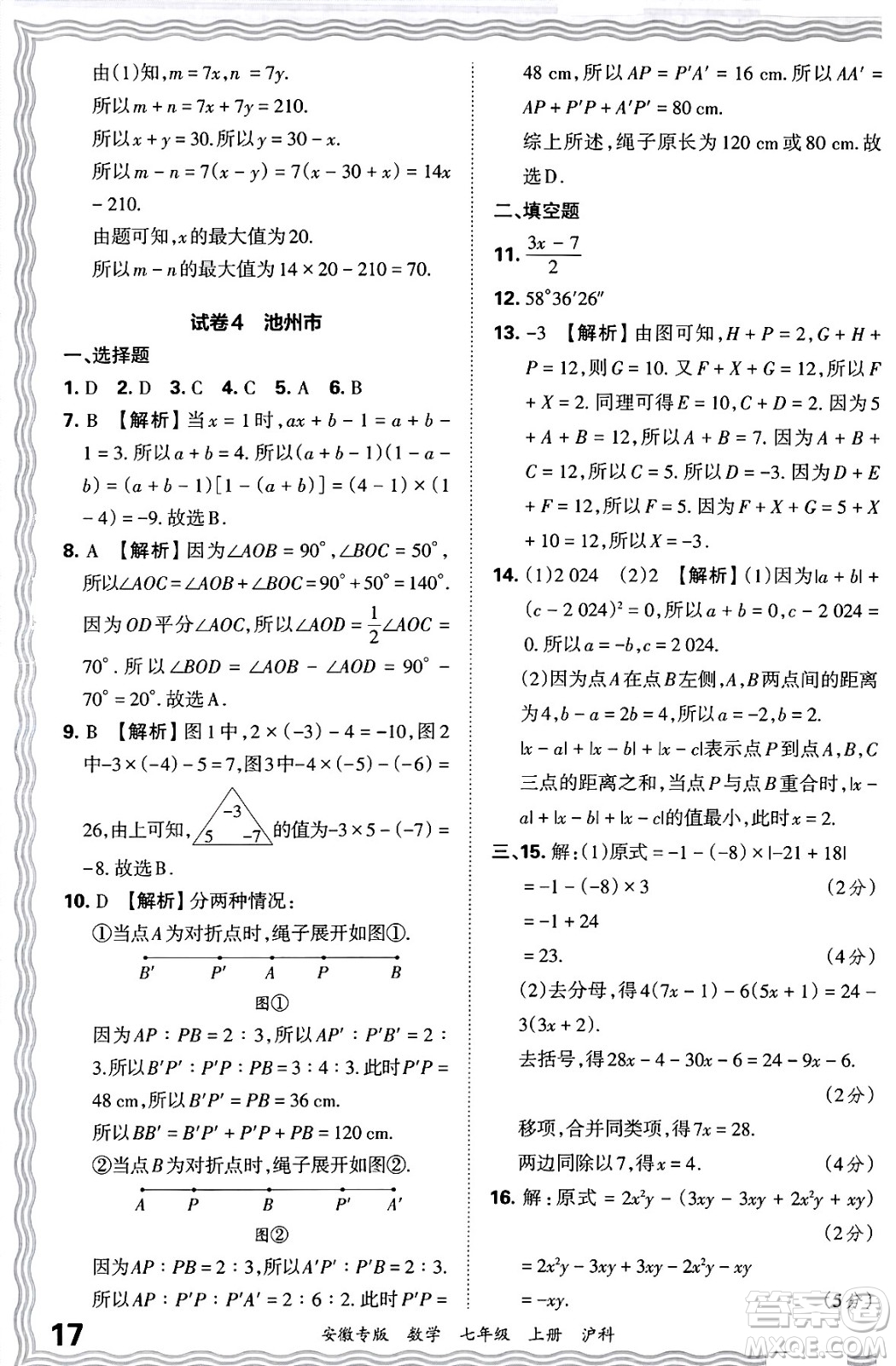 江西人民出版社2024年秋王朝霞各地期末試卷精選七年級數(shù)學(xué)上冊滬科版安徽專版答案