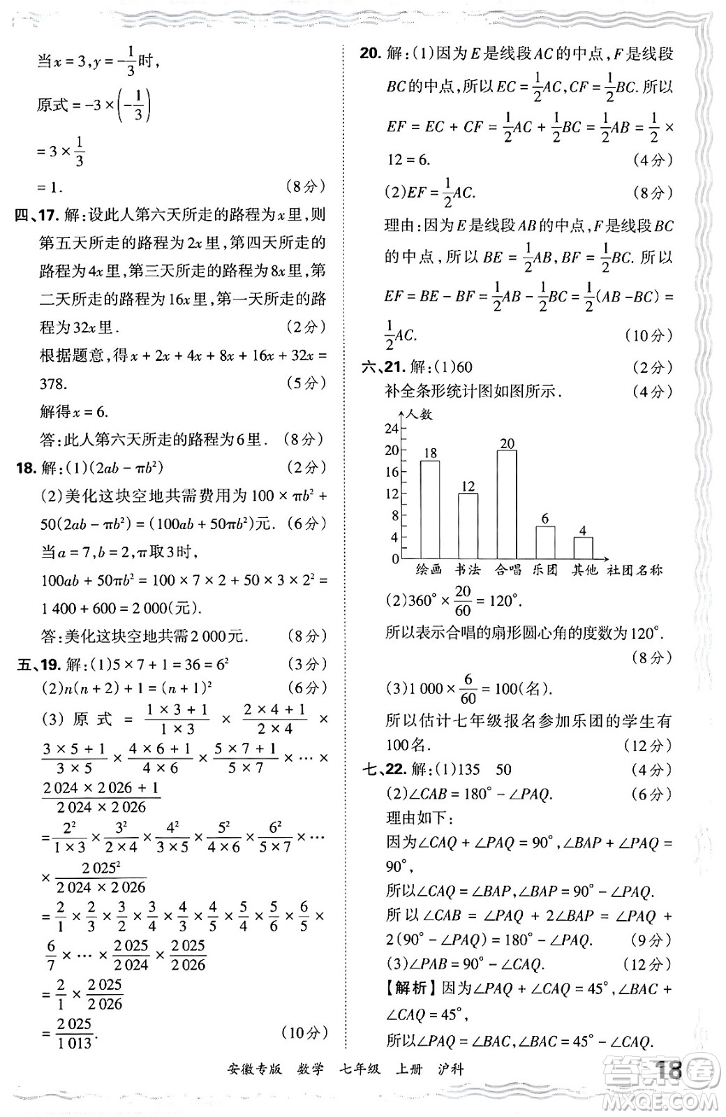 江西人民出版社2024年秋王朝霞各地期末試卷精選七年級數(shù)學(xué)上冊滬科版安徽專版答案