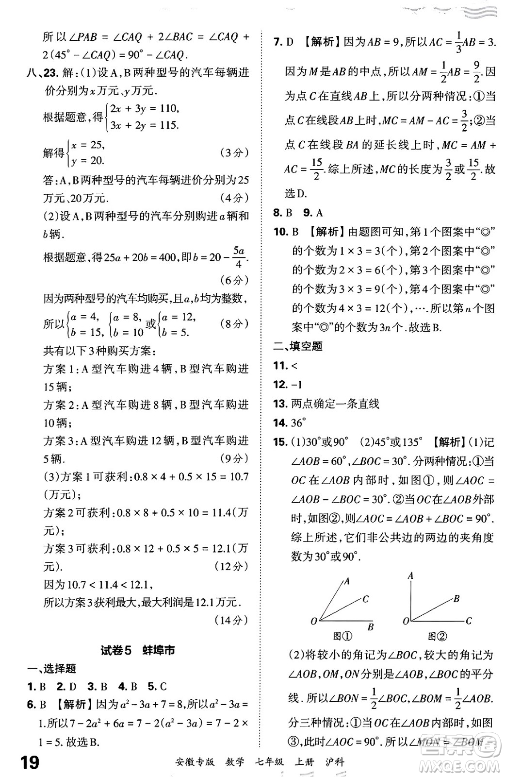 江西人民出版社2024年秋王朝霞各地期末試卷精選七年級數(shù)學(xué)上冊滬科版安徽專版答案