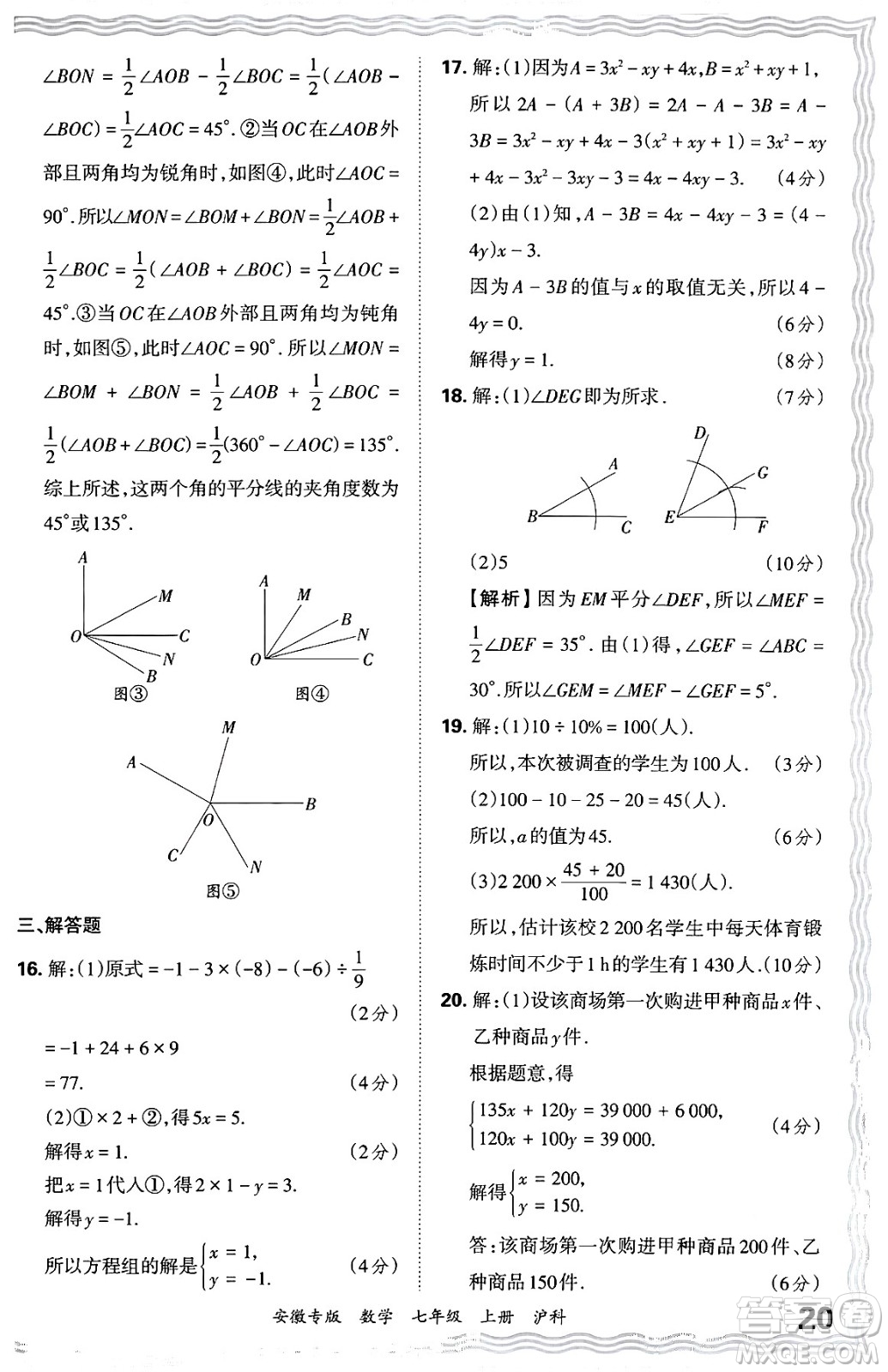 江西人民出版社2024年秋王朝霞各地期末試卷精選七年級數(shù)學(xué)上冊滬科版安徽專版答案