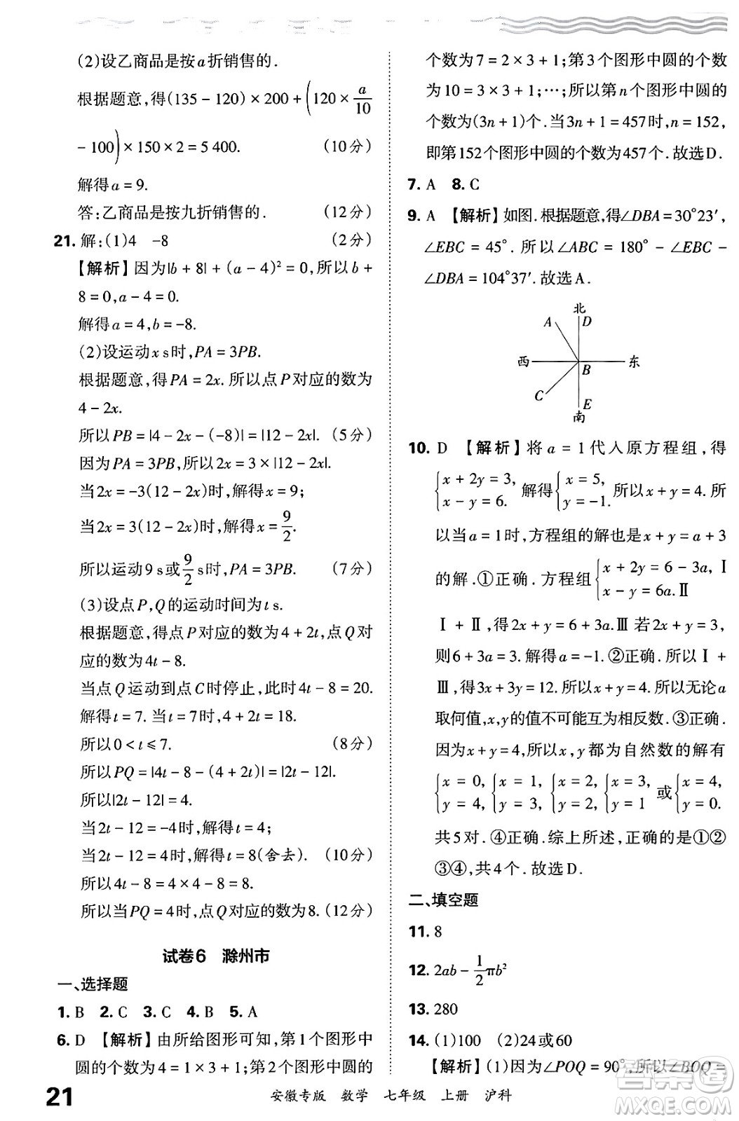 江西人民出版社2024年秋王朝霞各地期末試卷精選七年級數(shù)學(xué)上冊滬科版安徽專版答案