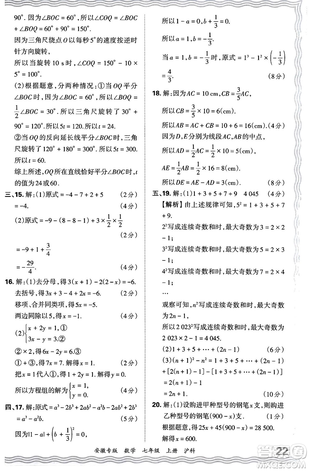 江西人民出版社2024年秋王朝霞各地期末試卷精選七年級數(shù)學(xué)上冊滬科版安徽專版答案