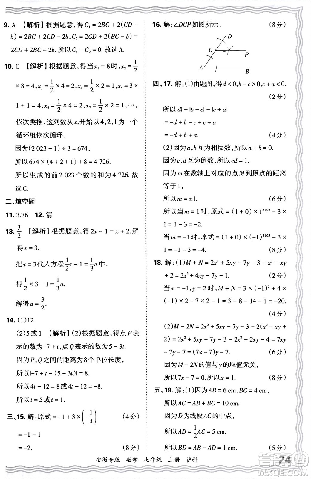 江西人民出版社2024年秋王朝霞各地期末試卷精選七年級數(shù)學(xué)上冊滬科版安徽專版答案