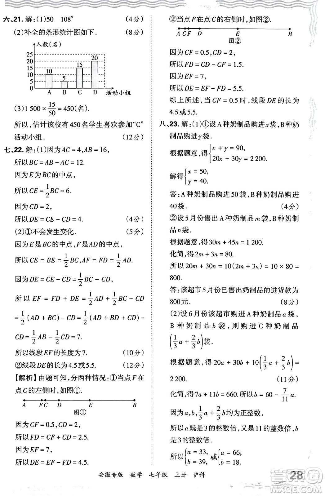 江西人民出版社2024年秋王朝霞各地期末試卷精選七年級數(shù)學(xué)上冊滬科版安徽專版答案