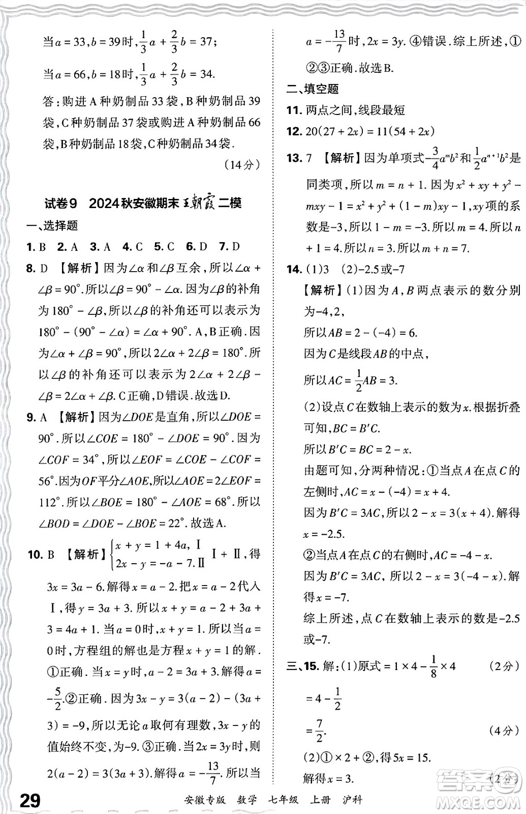 江西人民出版社2024年秋王朝霞各地期末試卷精選七年級數(shù)學(xué)上冊滬科版安徽專版答案