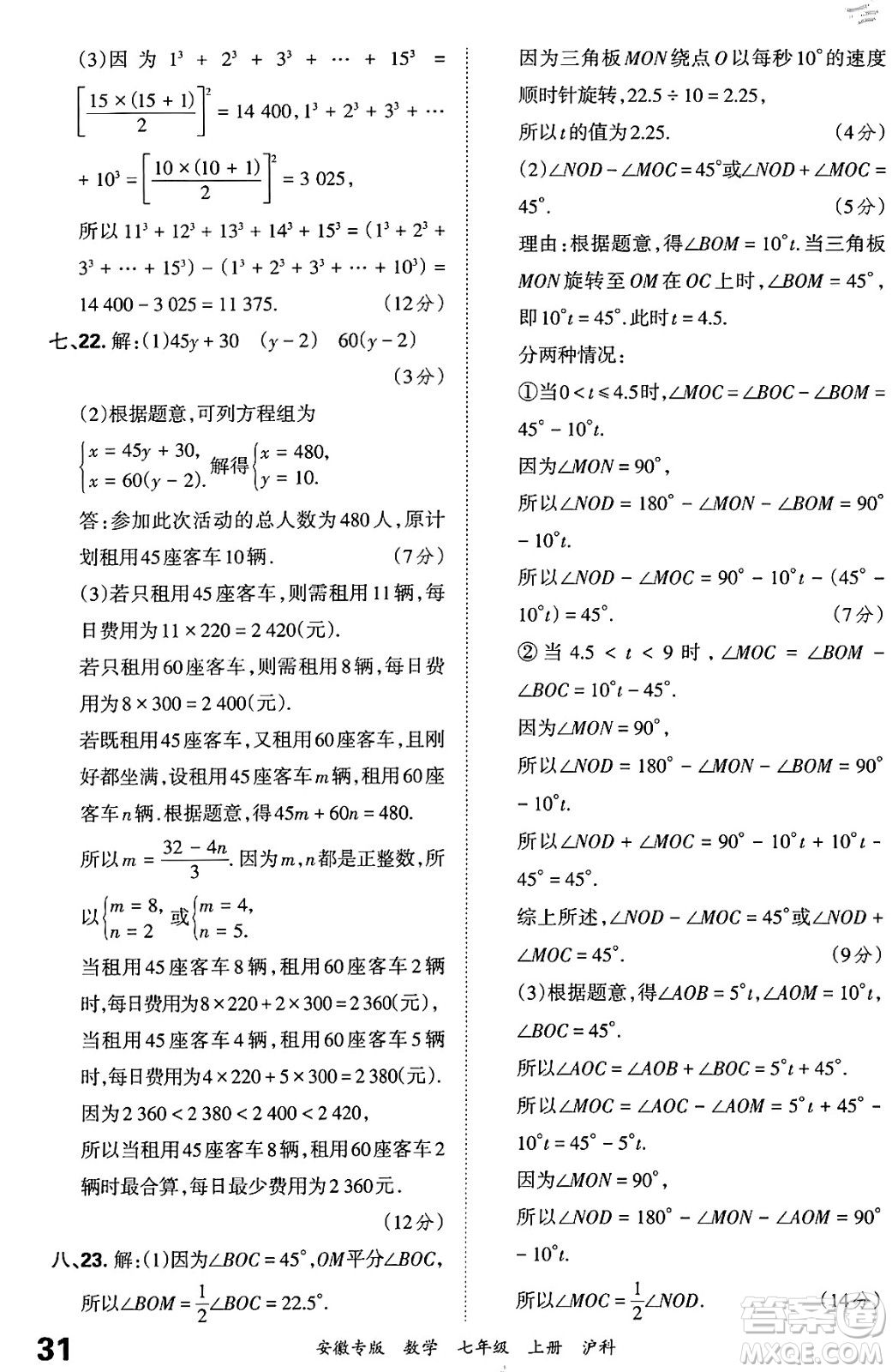 江西人民出版社2024年秋王朝霞各地期末試卷精選七年級數(shù)學(xué)上冊滬科版安徽專版答案