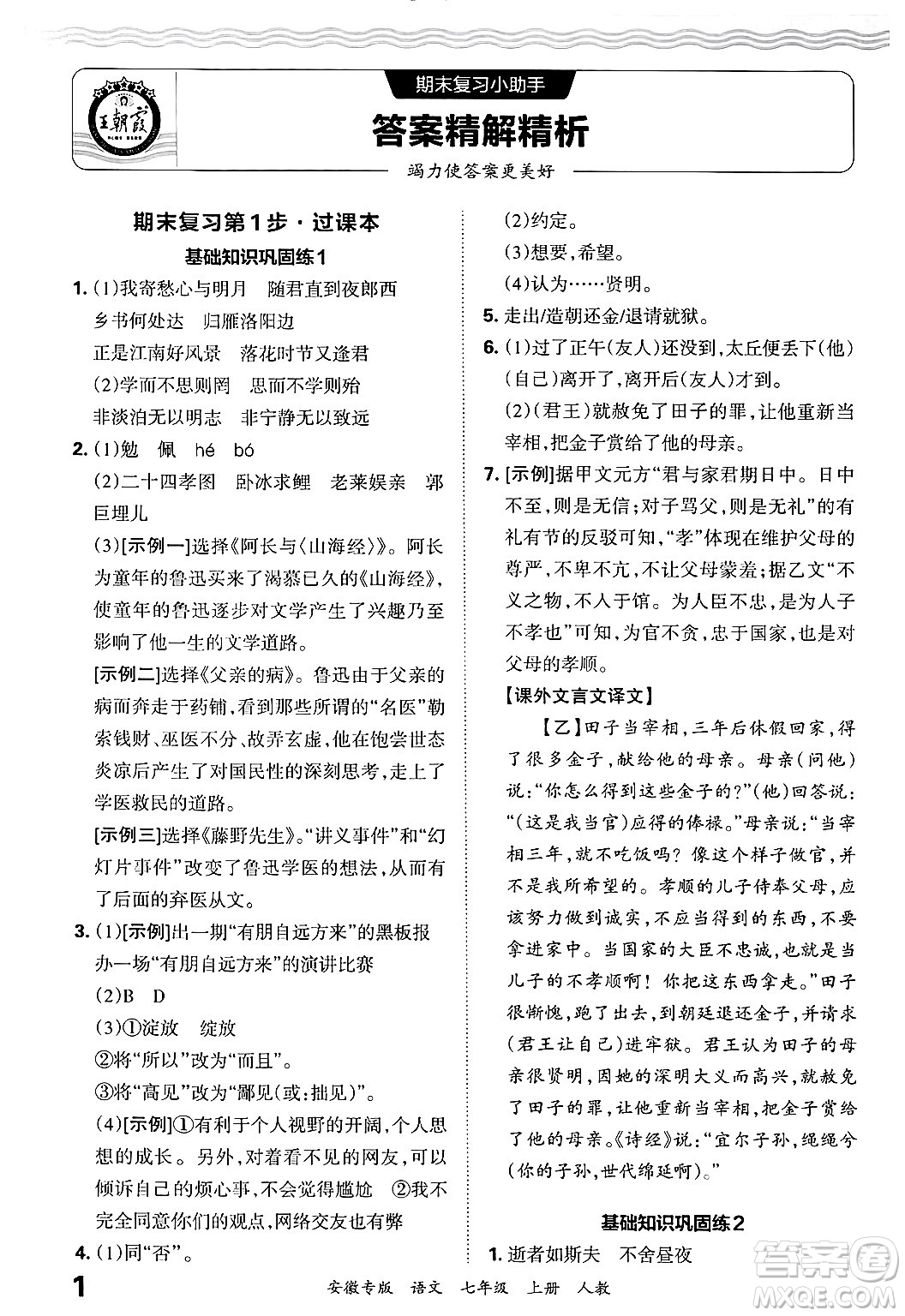 江西人民出版社2024年秋王朝霞各地期末試卷精選七年級語文上冊人教版安徽專版答案