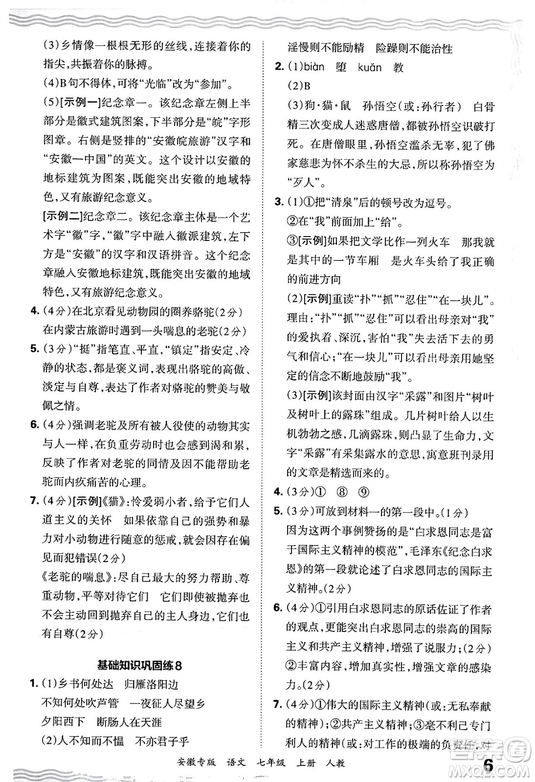 江西人民出版社2024年秋王朝霞各地期末試卷精選七年級語文上冊人教版安徽專版答案