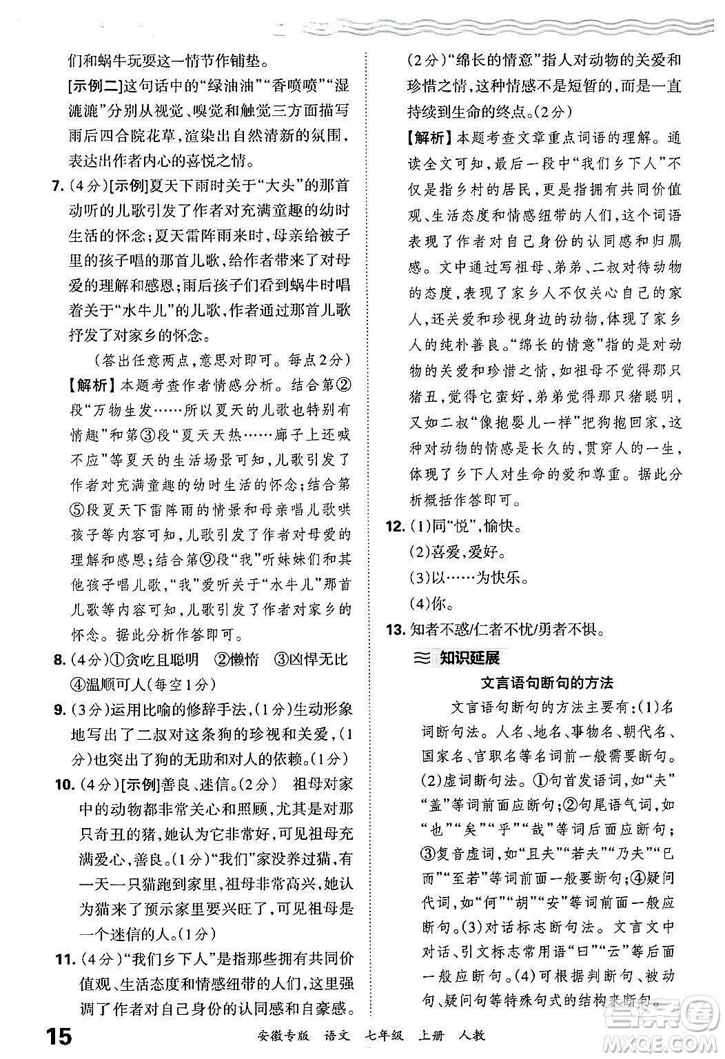 江西人民出版社2024年秋王朝霞各地期末試卷精選七年級語文上冊人教版安徽專版答案