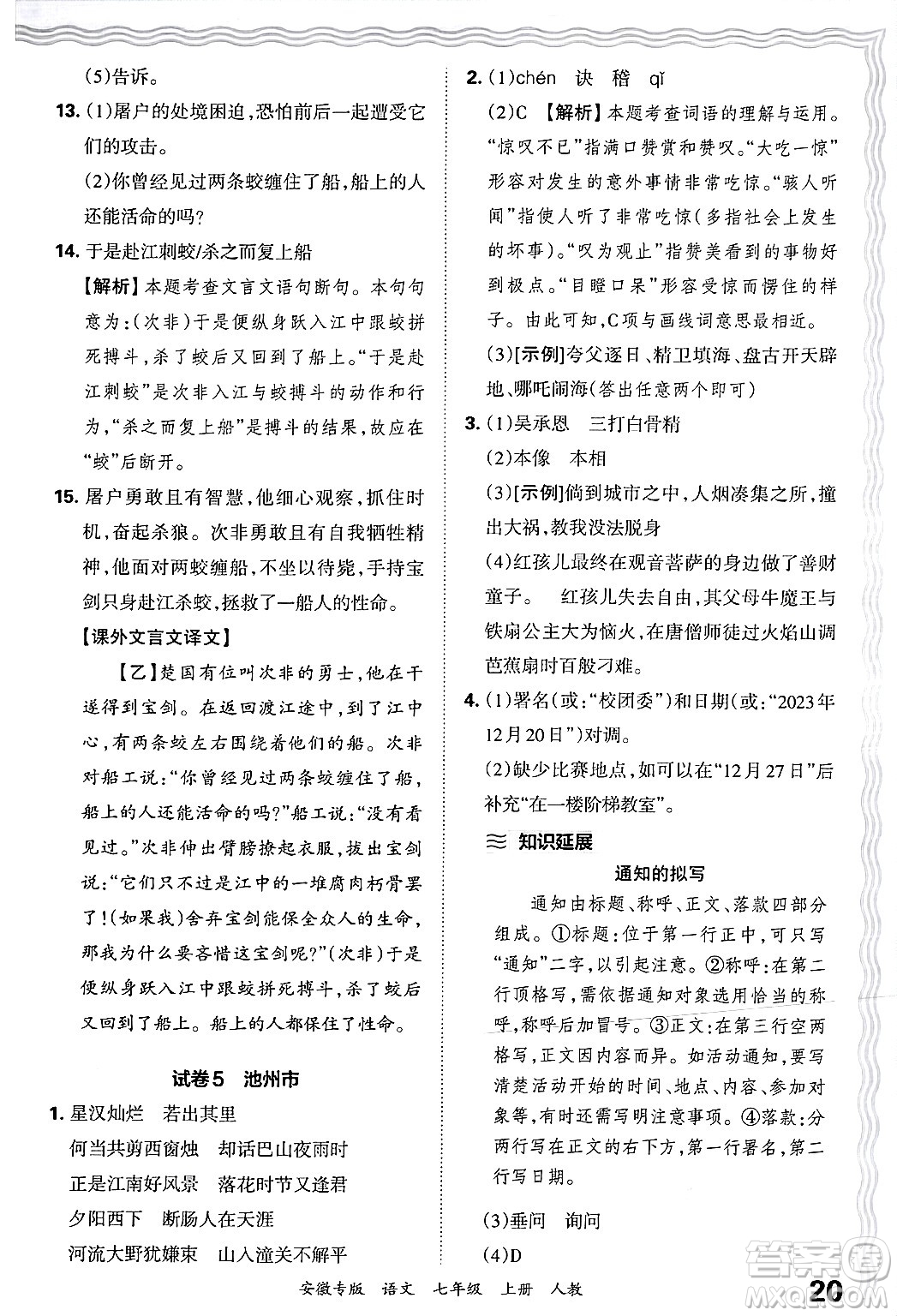 江西人民出版社2024年秋王朝霞各地期末試卷精選七年級語文上冊人教版安徽專版答案