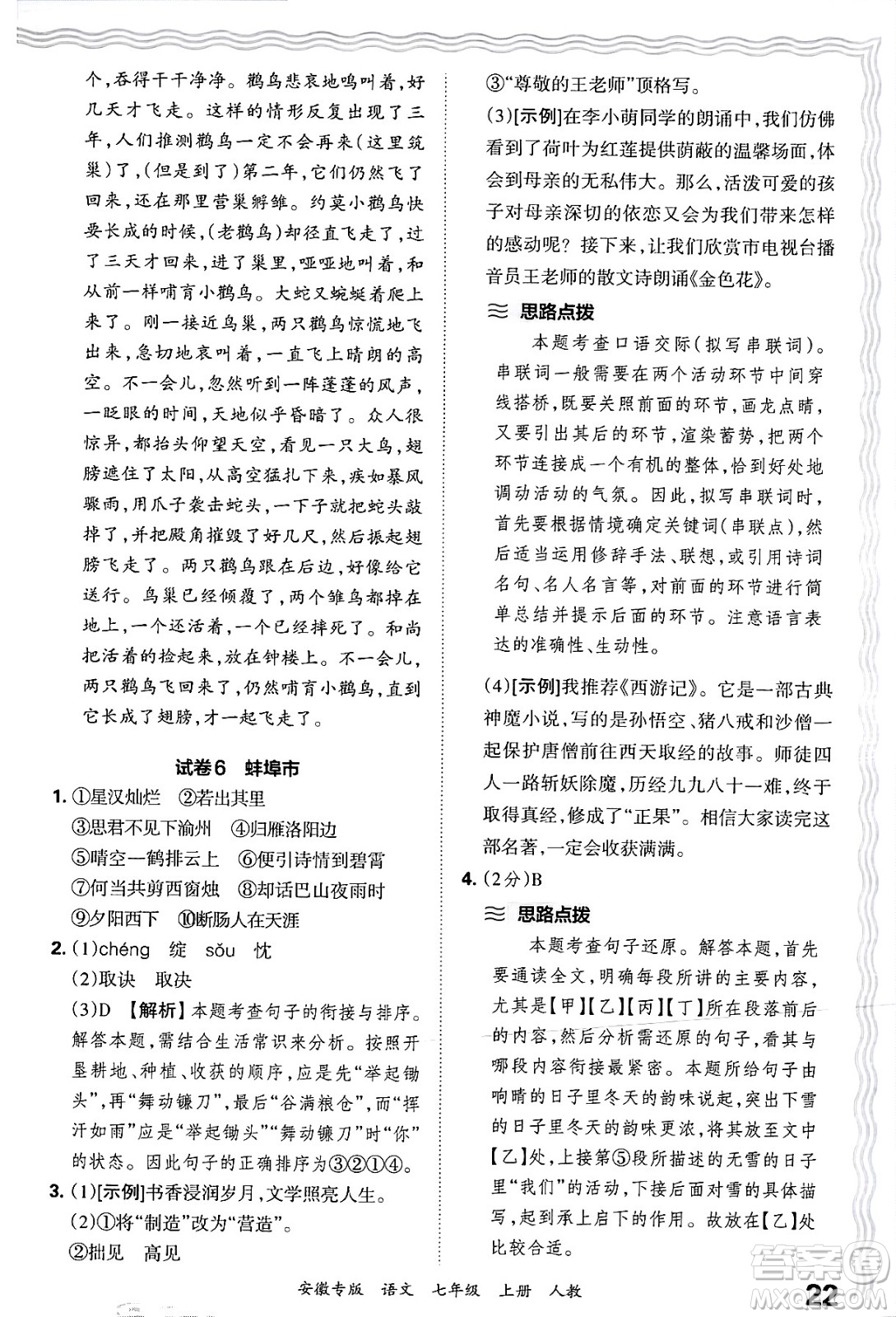 江西人民出版社2024年秋王朝霞各地期末試卷精選七年級語文上冊人教版安徽專版答案