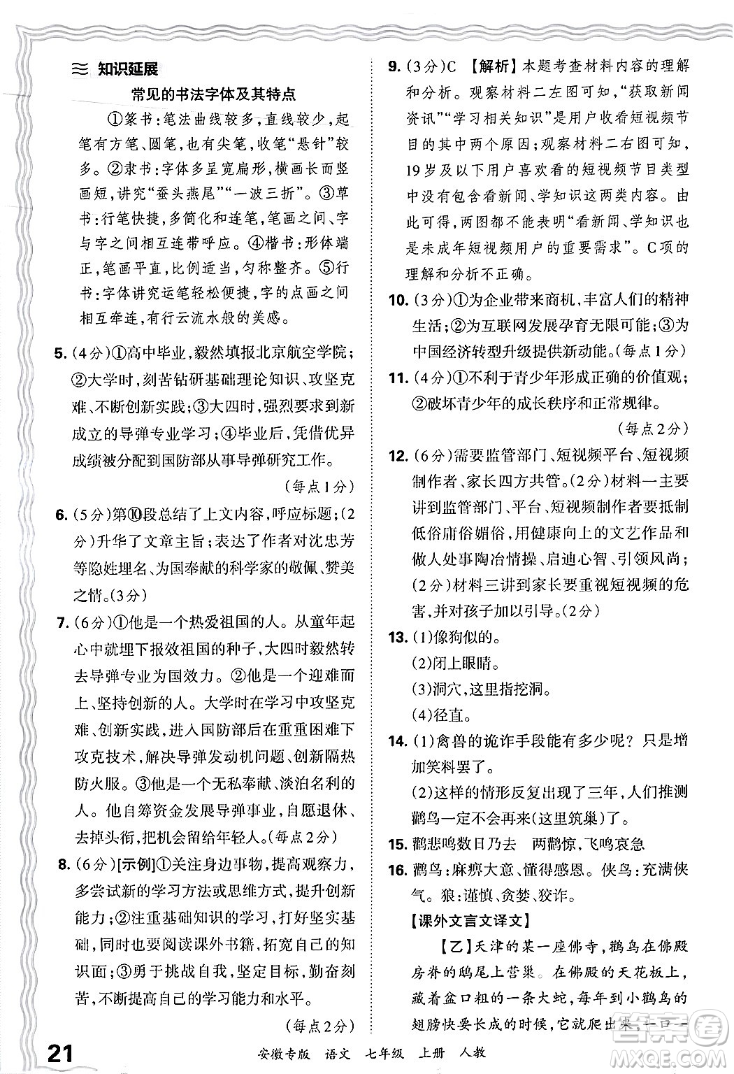 江西人民出版社2024年秋王朝霞各地期末試卷精選七年級語文上冊人教版安徽專版答案