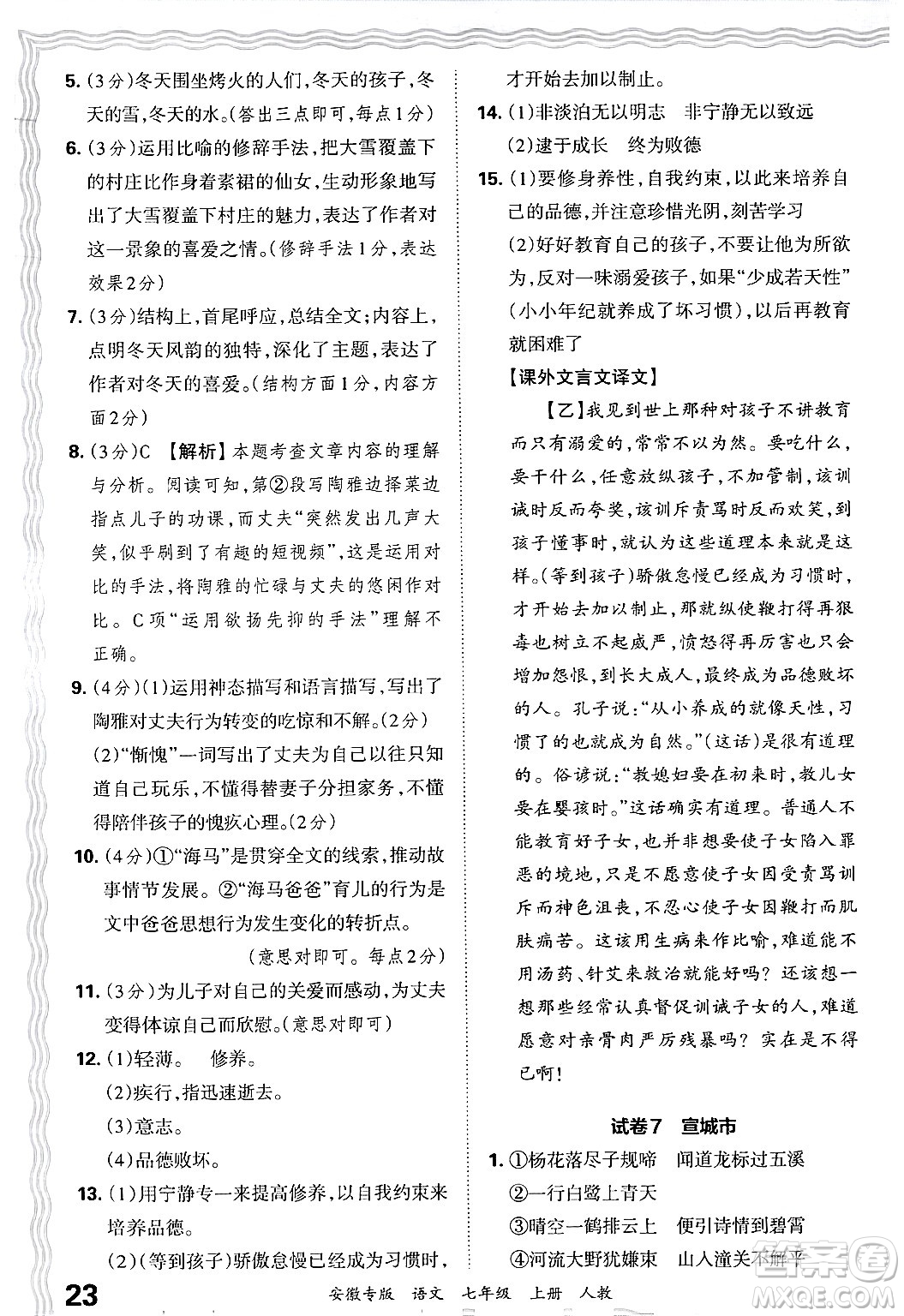 江西人民出版社2024年秋王朝霞各地期末試卷精選七年級語文上冊人教版安徽專版答案