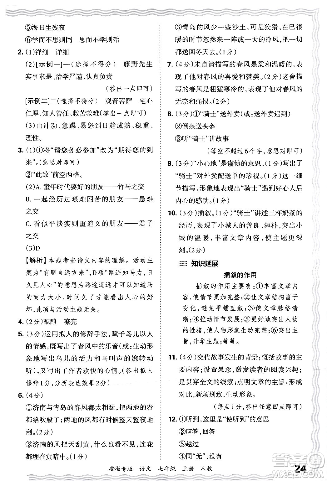 江西人民出版社2024年秋王朝霞各地期末試卷精選七年級語文上冊人教版安徽專版答案