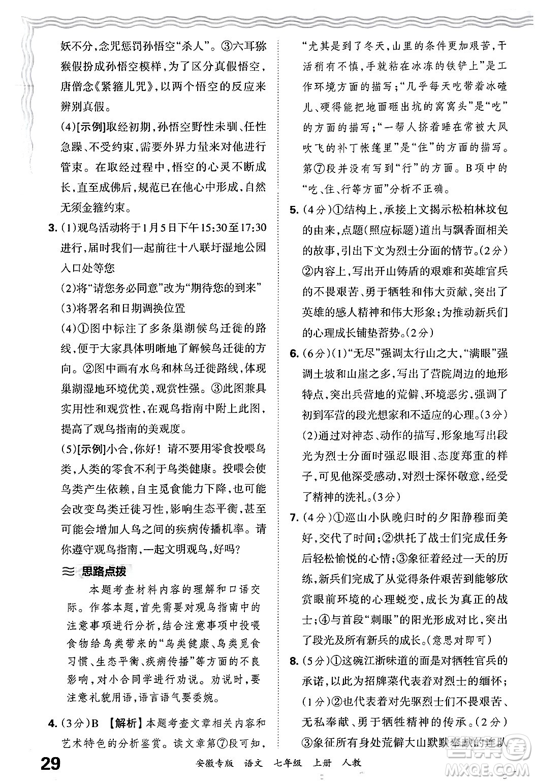 江西人民出版社2024年秋王朝霞各地期末試卷精選七年級語文上冊人教版安徽專版答案