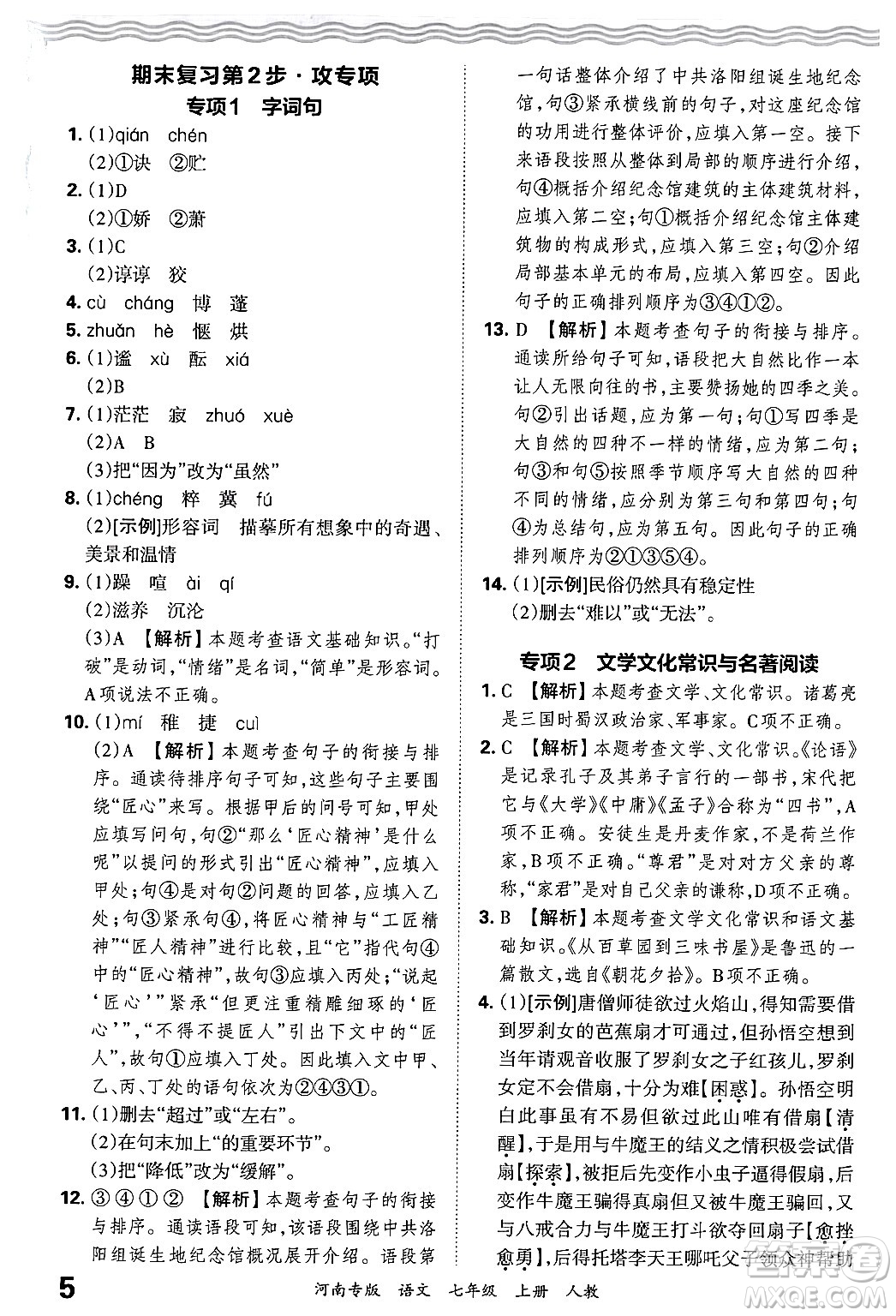 江西人民出版社2024年秋王朝霞各地期末試卷精選七年級(jí)語(yǔ)文上冊(cè)人教版河南專版答案