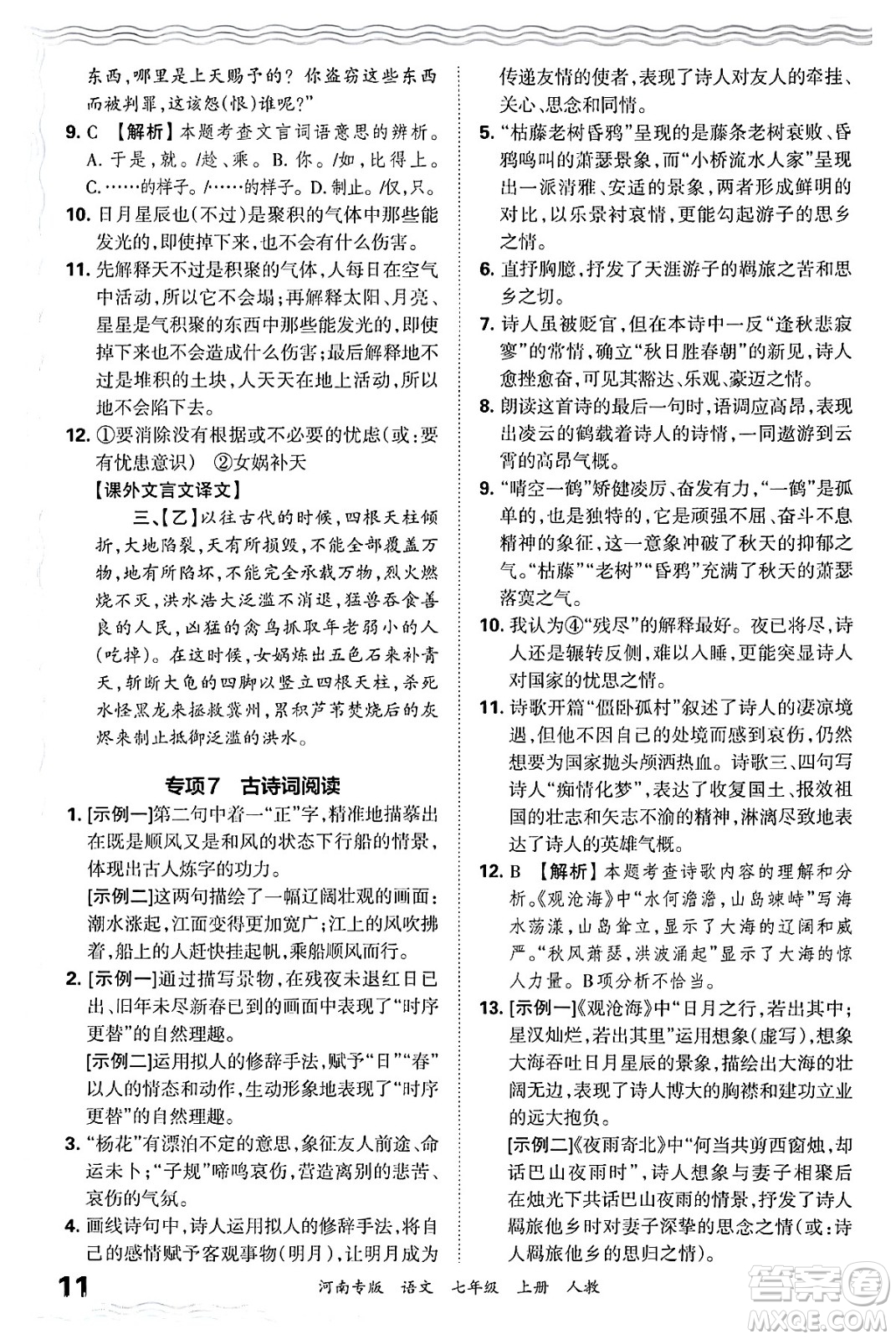 江西人民出版社2024年秋王朝霞各地期末試卷精選七年級(jí)語(yǔ)文上冊(cè)人教版河南專版答案