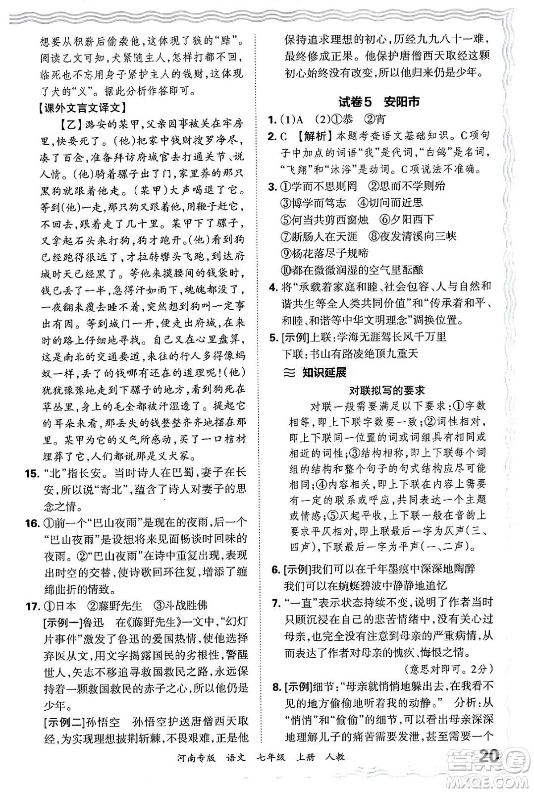 江西人民出版社2024年秋王朝霞各地期末試卷精選七年級(jí)語(yǔ)文上冊(cè)人教版河南專版答案