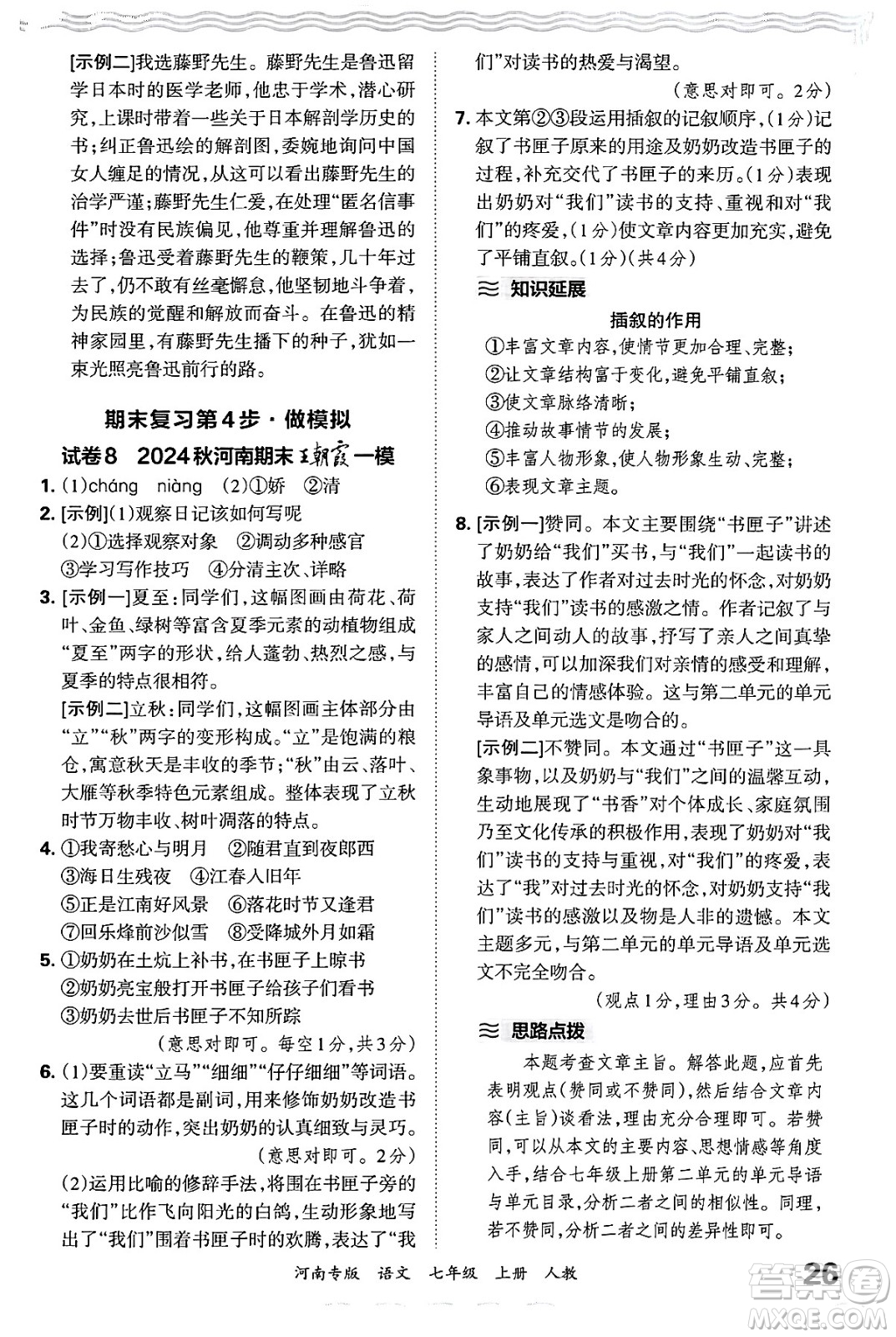 江西人民出版社2024年秋王朝霞各地期末試卷精選七年級(jí)語(yǔ)文上冊(cè)人教版河南專版答案