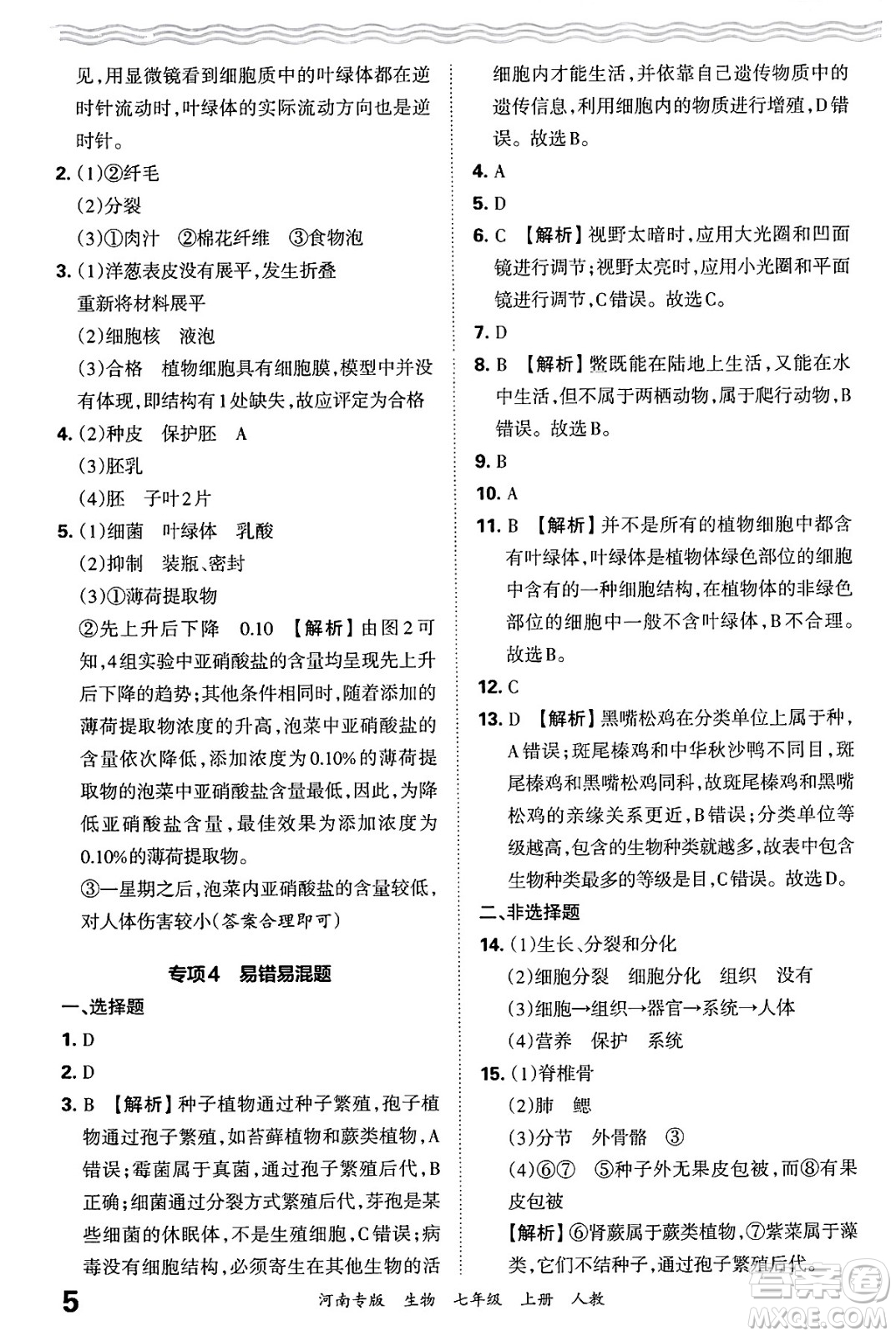 江西人民出版社2024年秋王朝霞各地期末試卷精選七年級(jí)生物上冊(cè)人教版河南專版答案