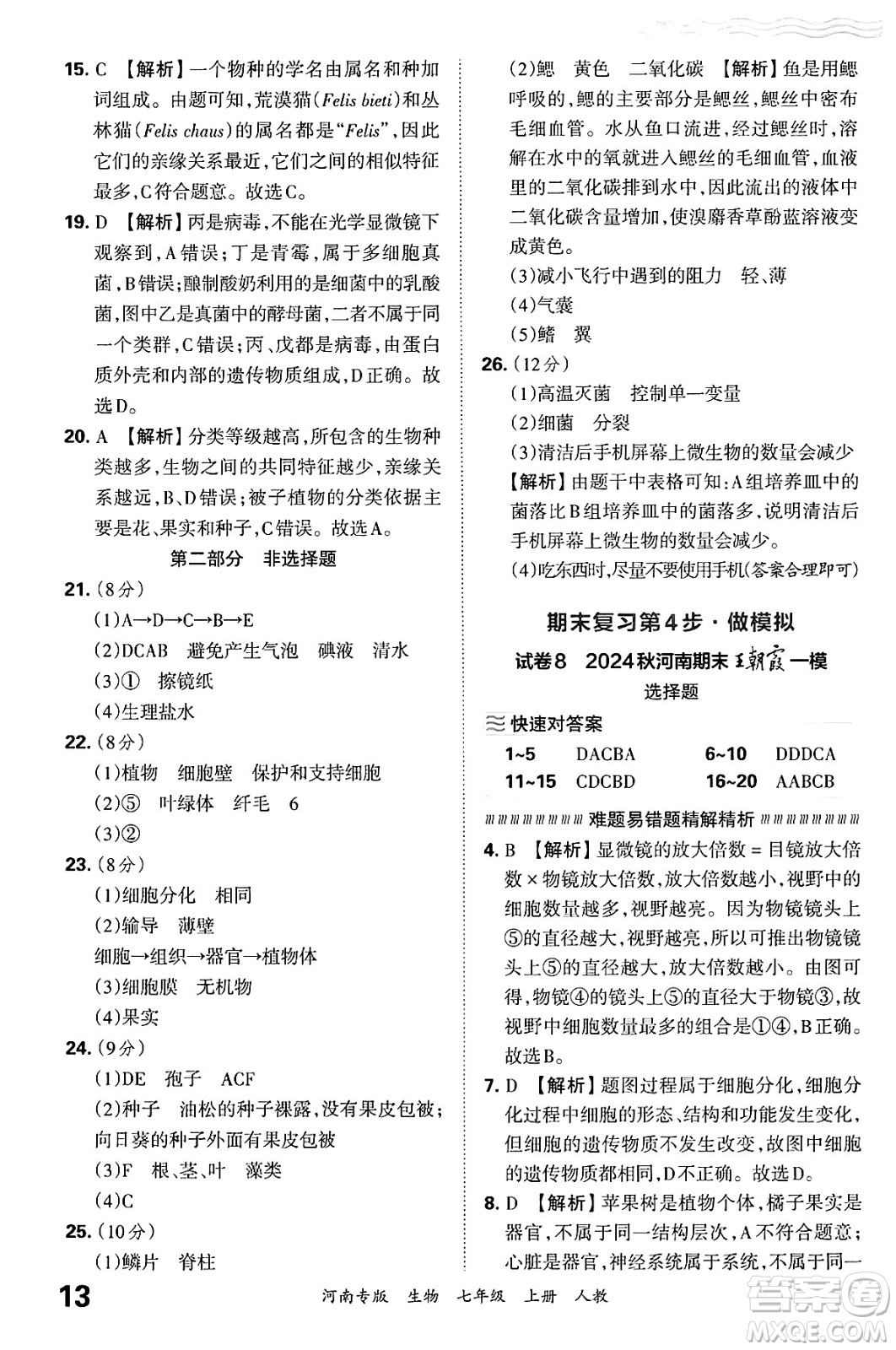 江西人民出版社2024年秋王朝霞各地期末試卷精選七年級(jí)生物上冊(cè)人教版河南專版答案