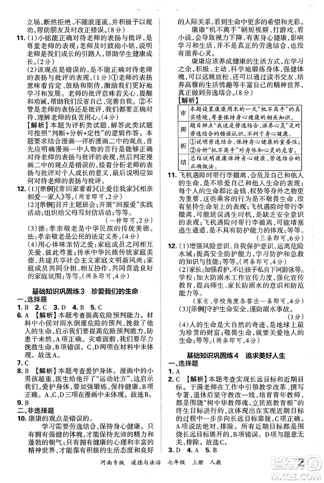 江西人民出版社2024年秋王朝霞各地期末試卷精選七年級(jí)道德與法治上冊(cè)人教版河南專版答案