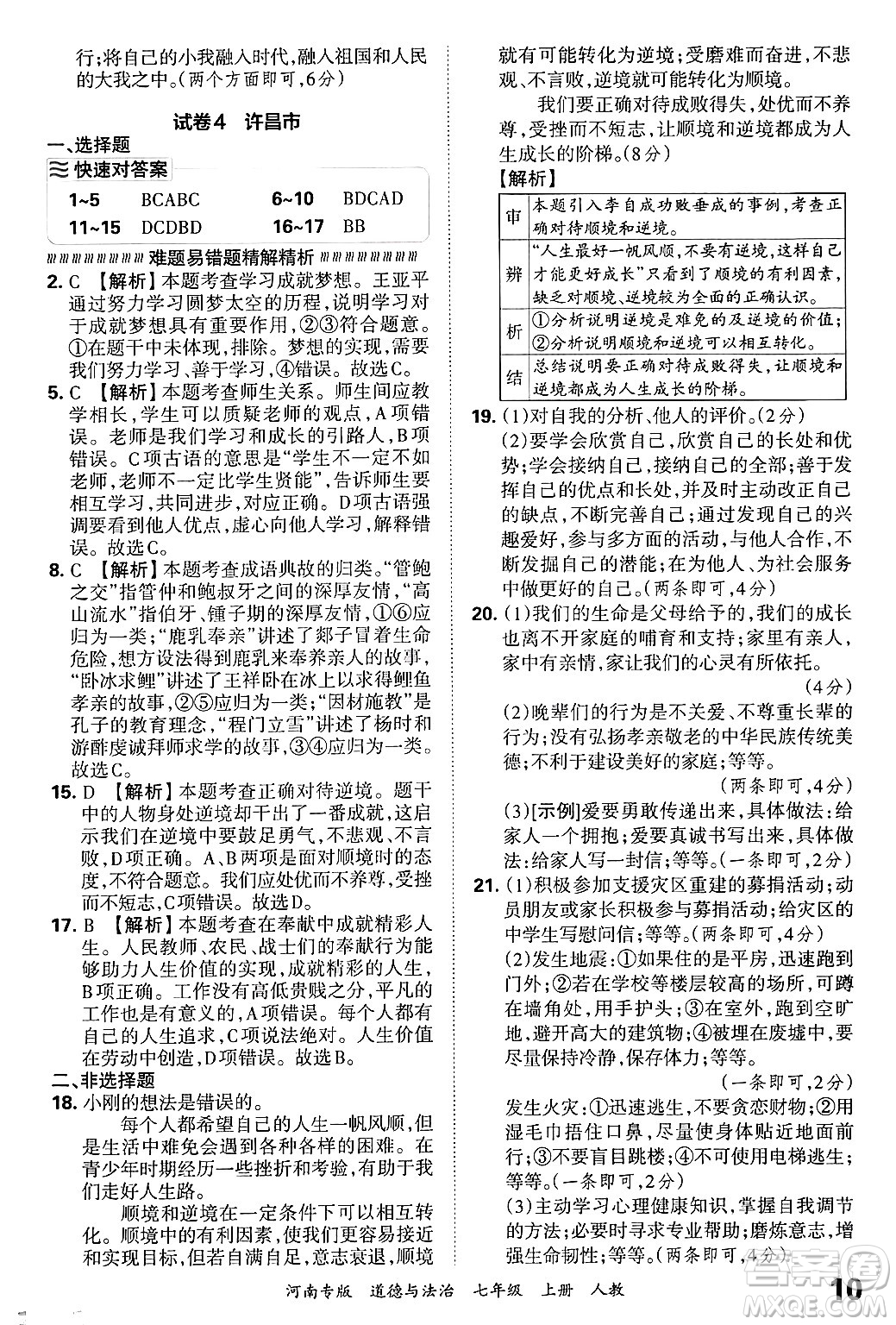 江西人民出版社2024年秋王朝霞各地期末試卷精選七年級(jí)道德與法治上冊(cè)人教版河南專版答案