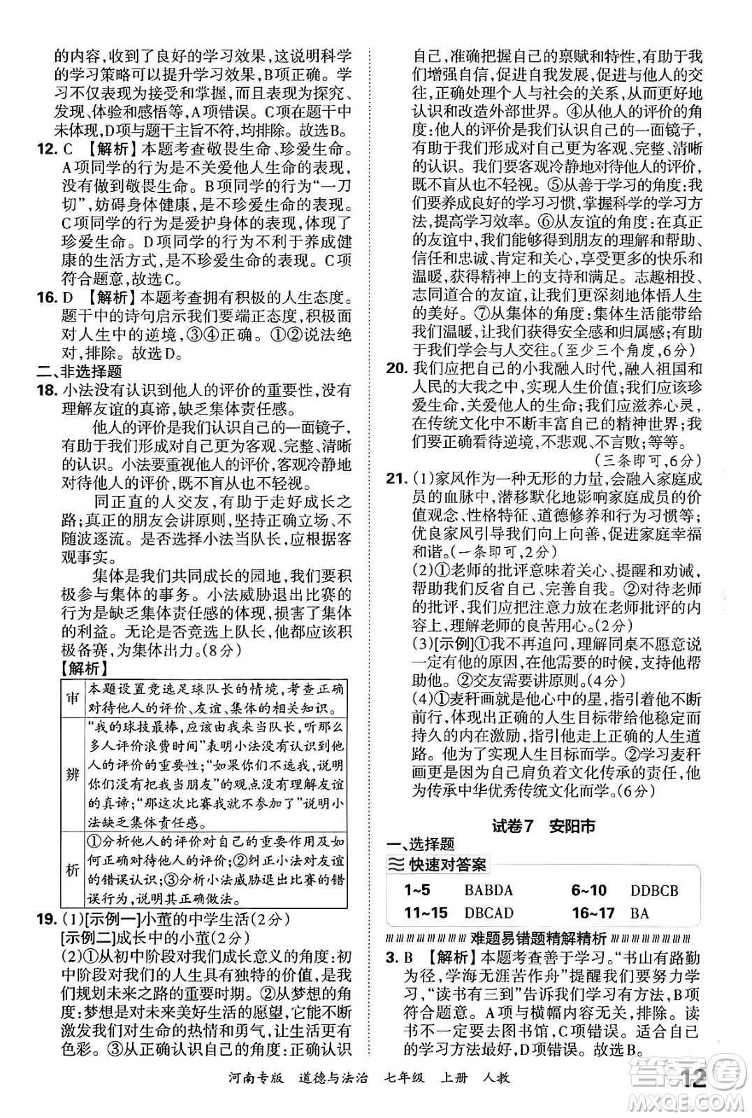 江西人民出版社2024年秋王朝霞各地期末試卷精選七年級(jí)道德與法治上冊(cè)人教版河南專版答案