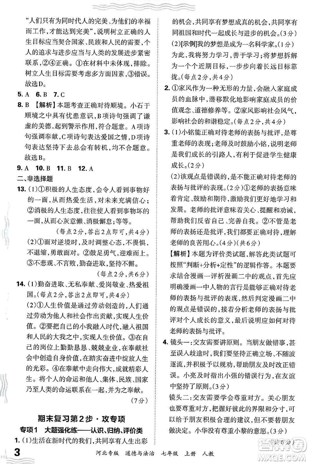 江西人民出版社2024年秋王朝霞各地期末試卷精選七年級道德與法治上冊人教版河北專版答案