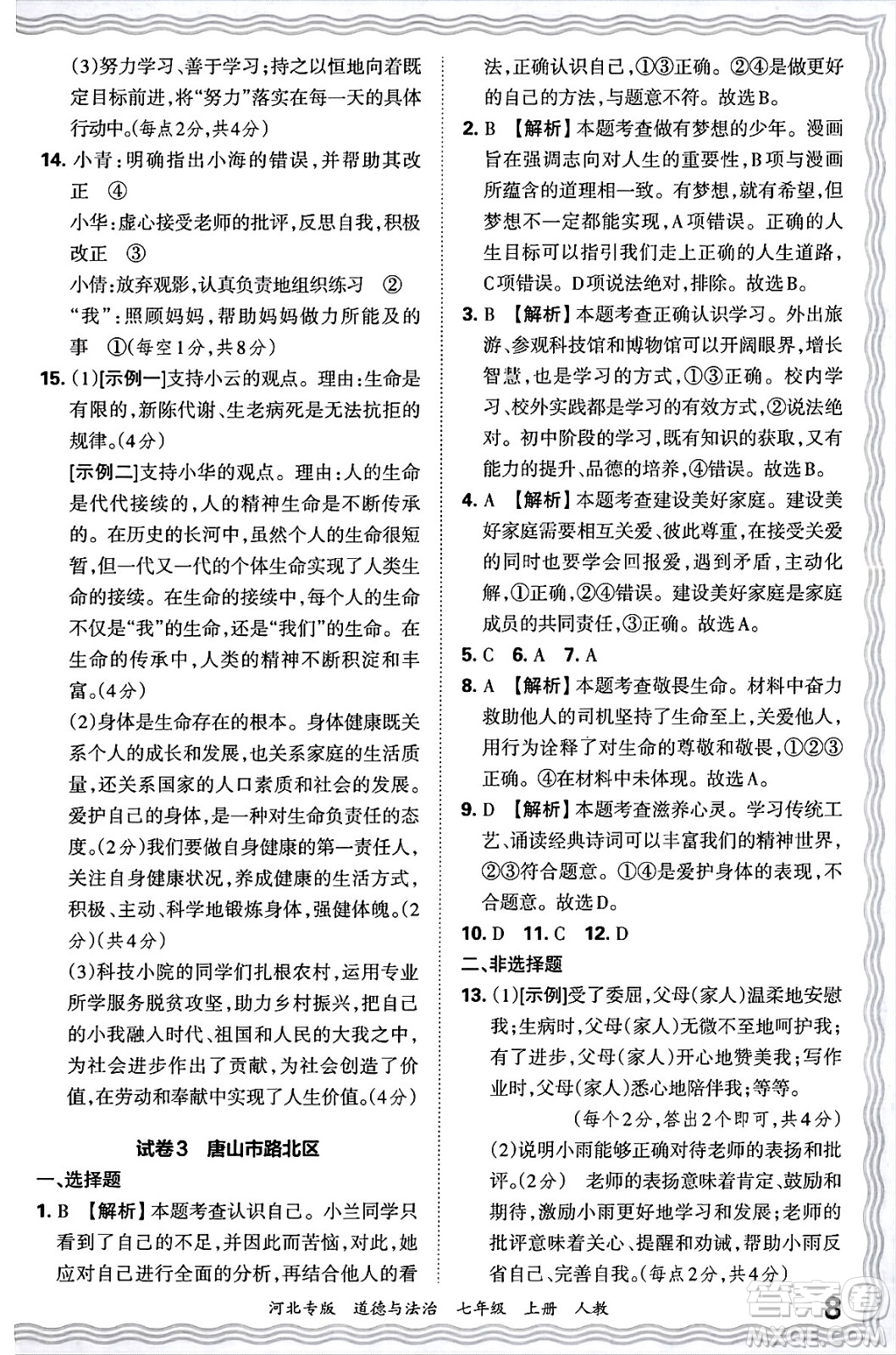 江西人民出版社2024年秋王朝霞各地期末試卷精選七年級道德與法治上冊人教版河北專版答案