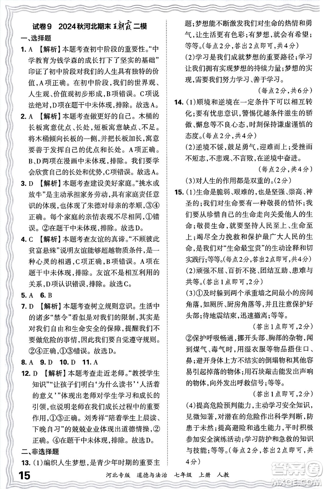 江西人民出版社2024年秋王朝霞各地期末試卷精選七年級道德與法治上冊人教版河北專版答案