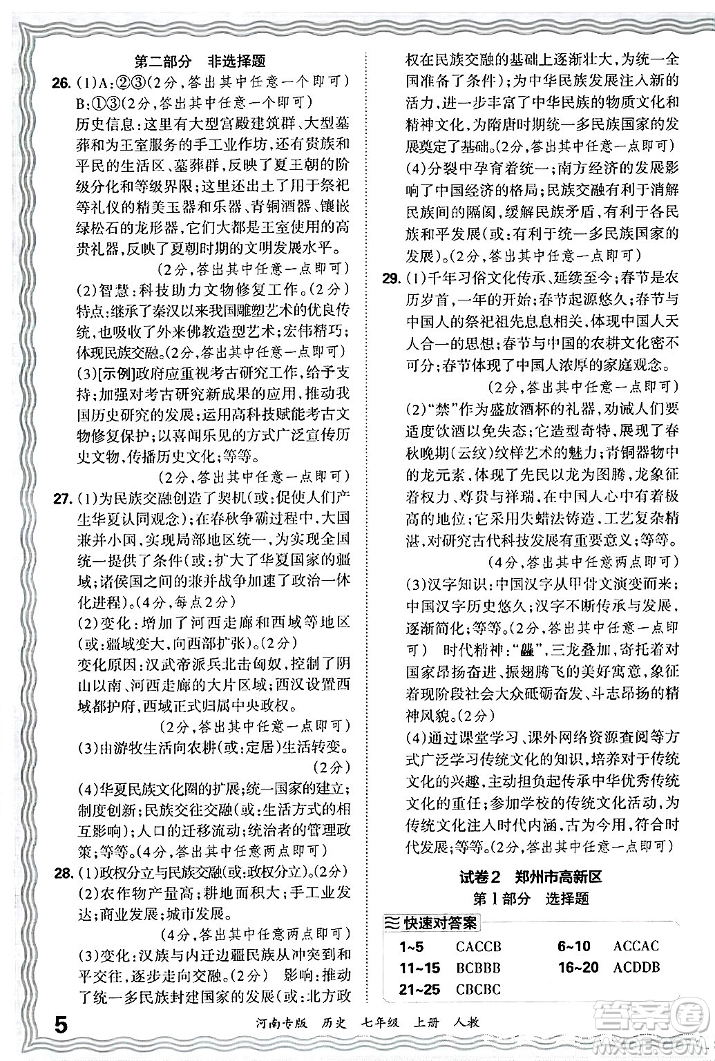 江西人民出版社2024年秋王朝霞各地期末試卷精選七年級歷史上冊人教版河南專版答案